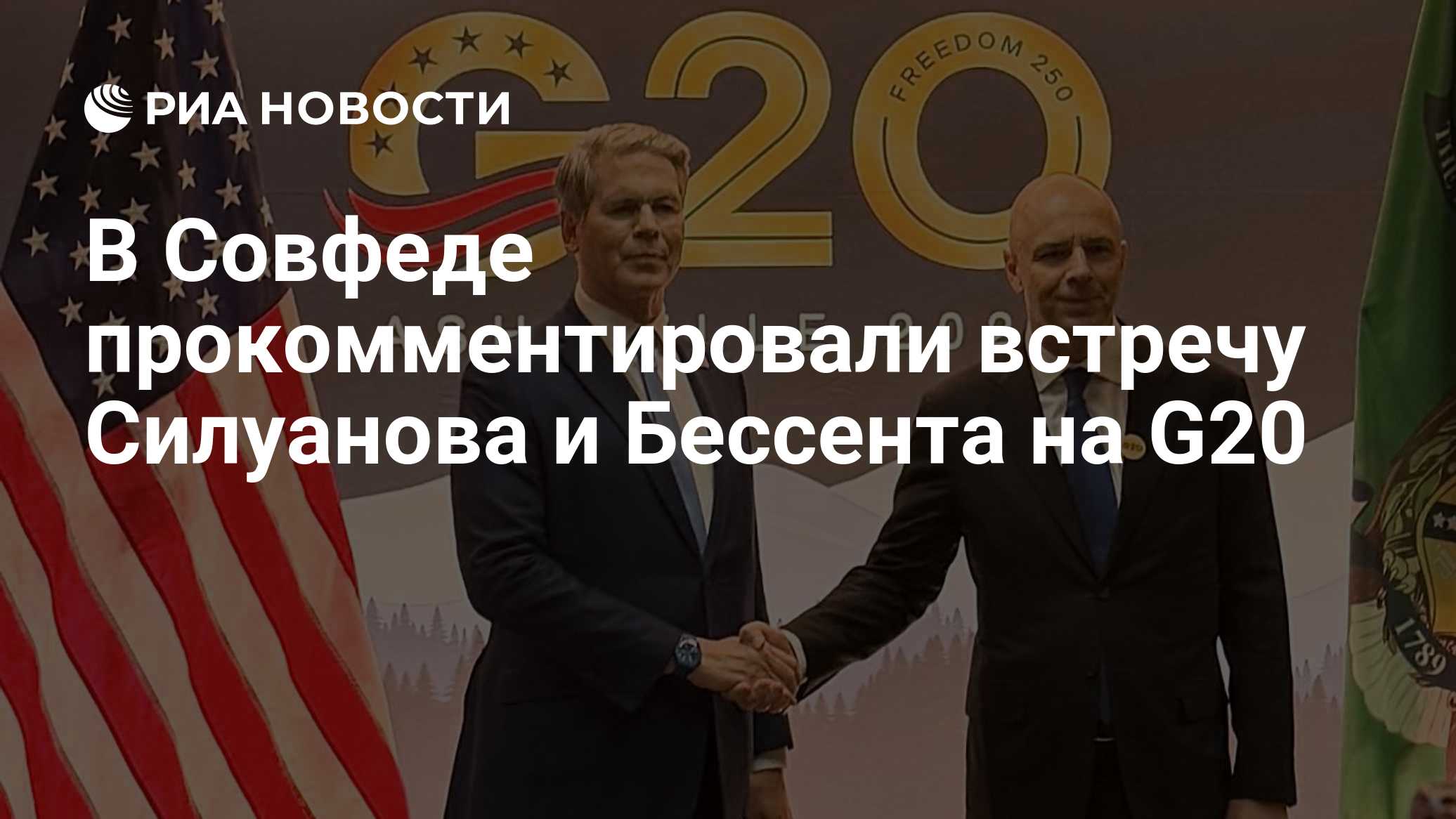 В Совфеде прокомментировали встречу Силуанова и Бессента на G20