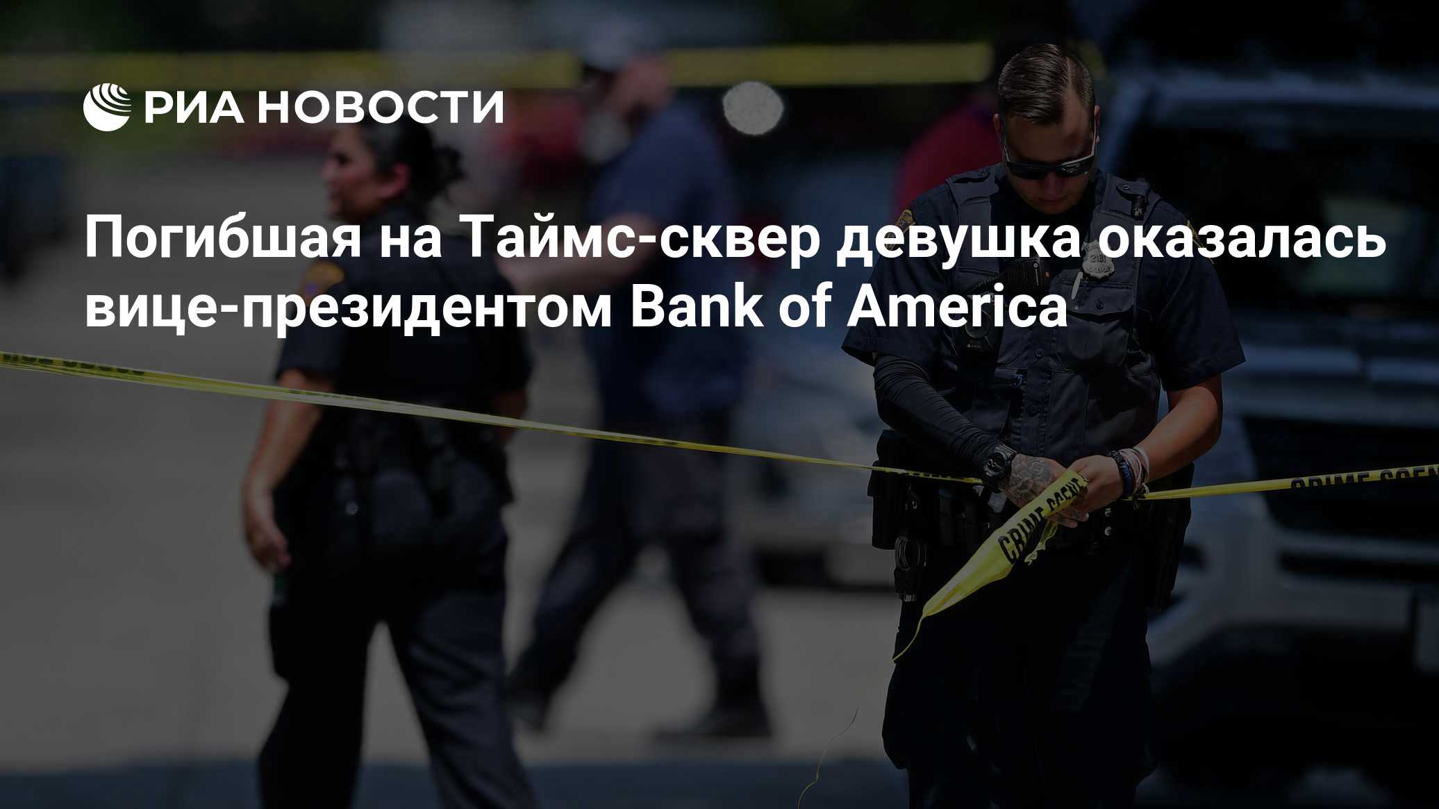 Погибшая на Таймс-сквер девушка оказалась вице-президентом Bank of America