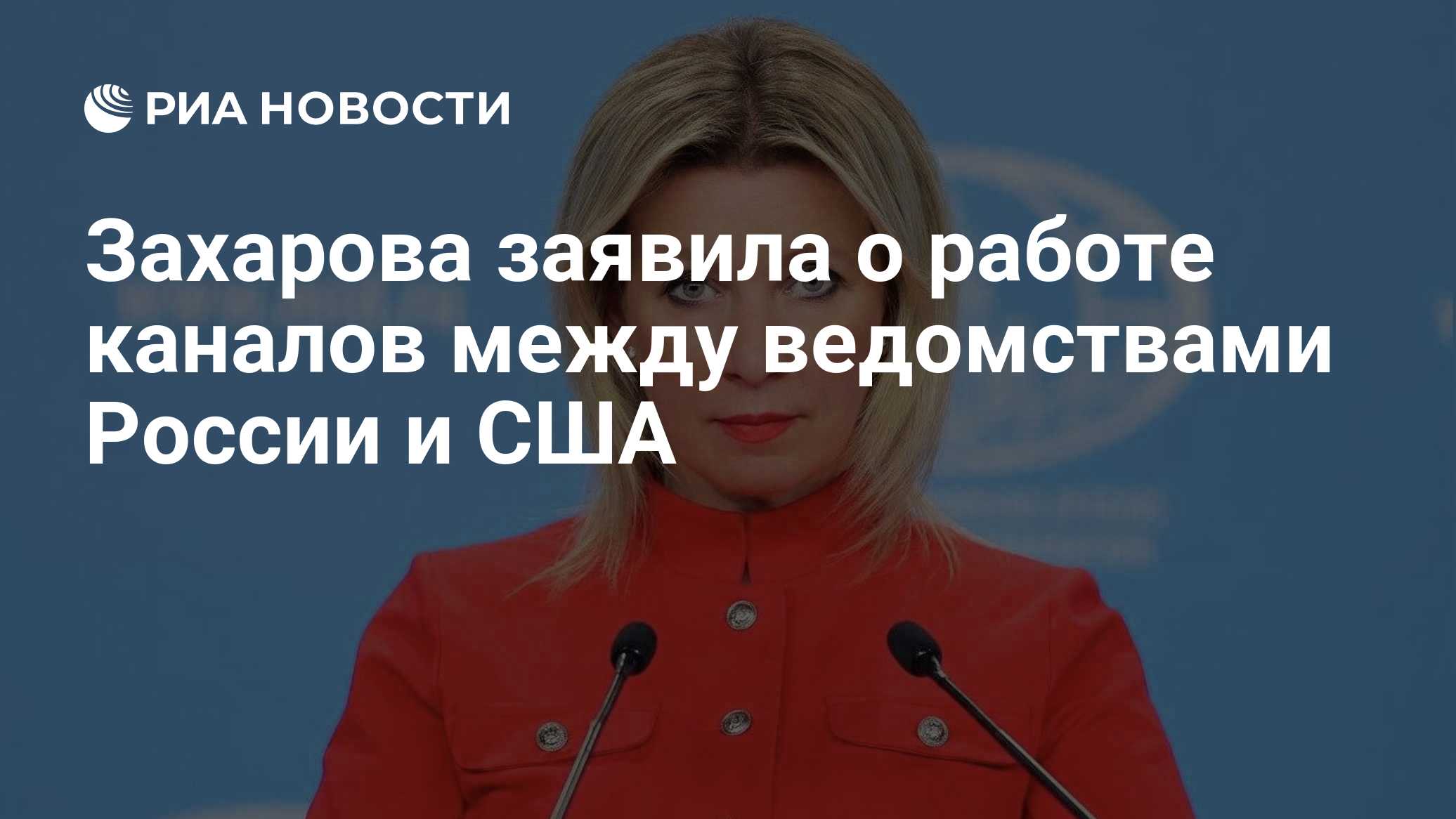 Захарова заявила о работе каналов между ведомствами России и США
