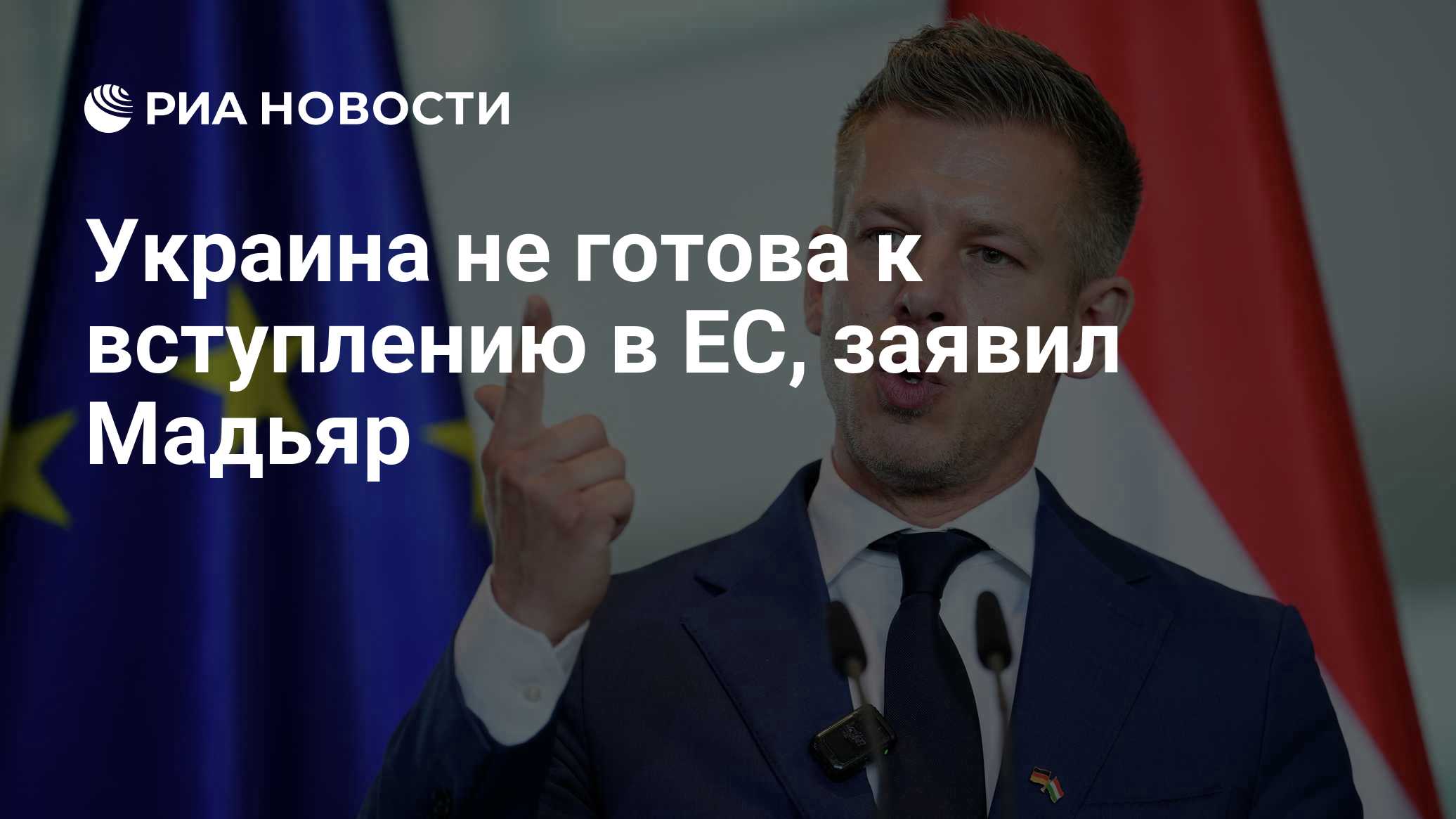 Украина не готова к вступлению в ЕС, заявил Мадьяр