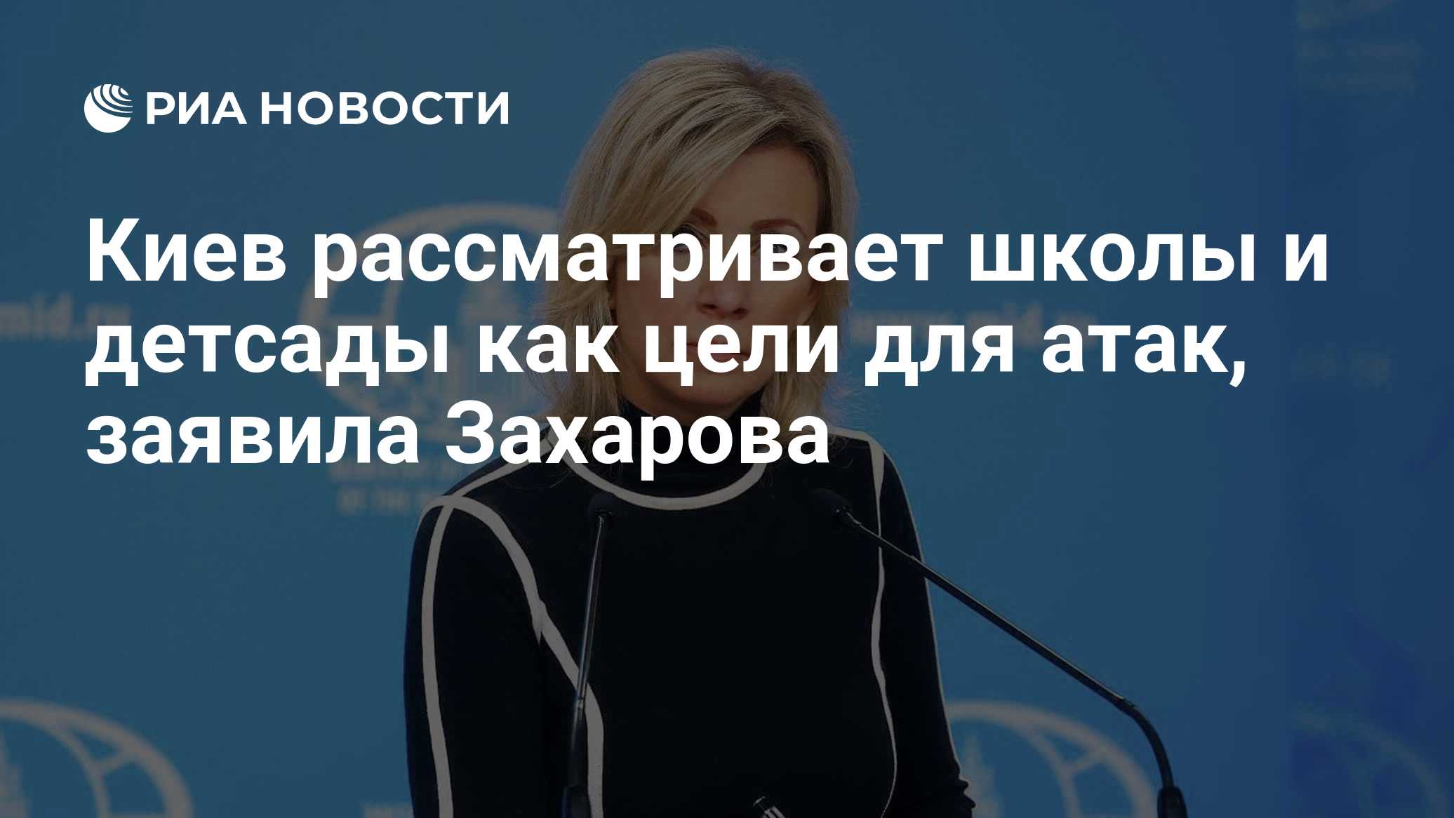 Киев рассматривает школы и детсады как цели для атак, заявила Захарова