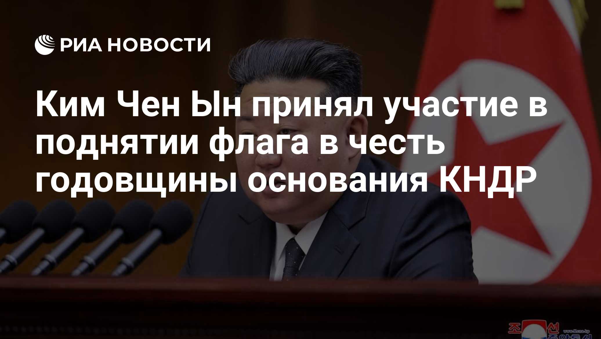 Ким Чен Ын принял участие в поднятии флага в честь годовщины основания КНДР