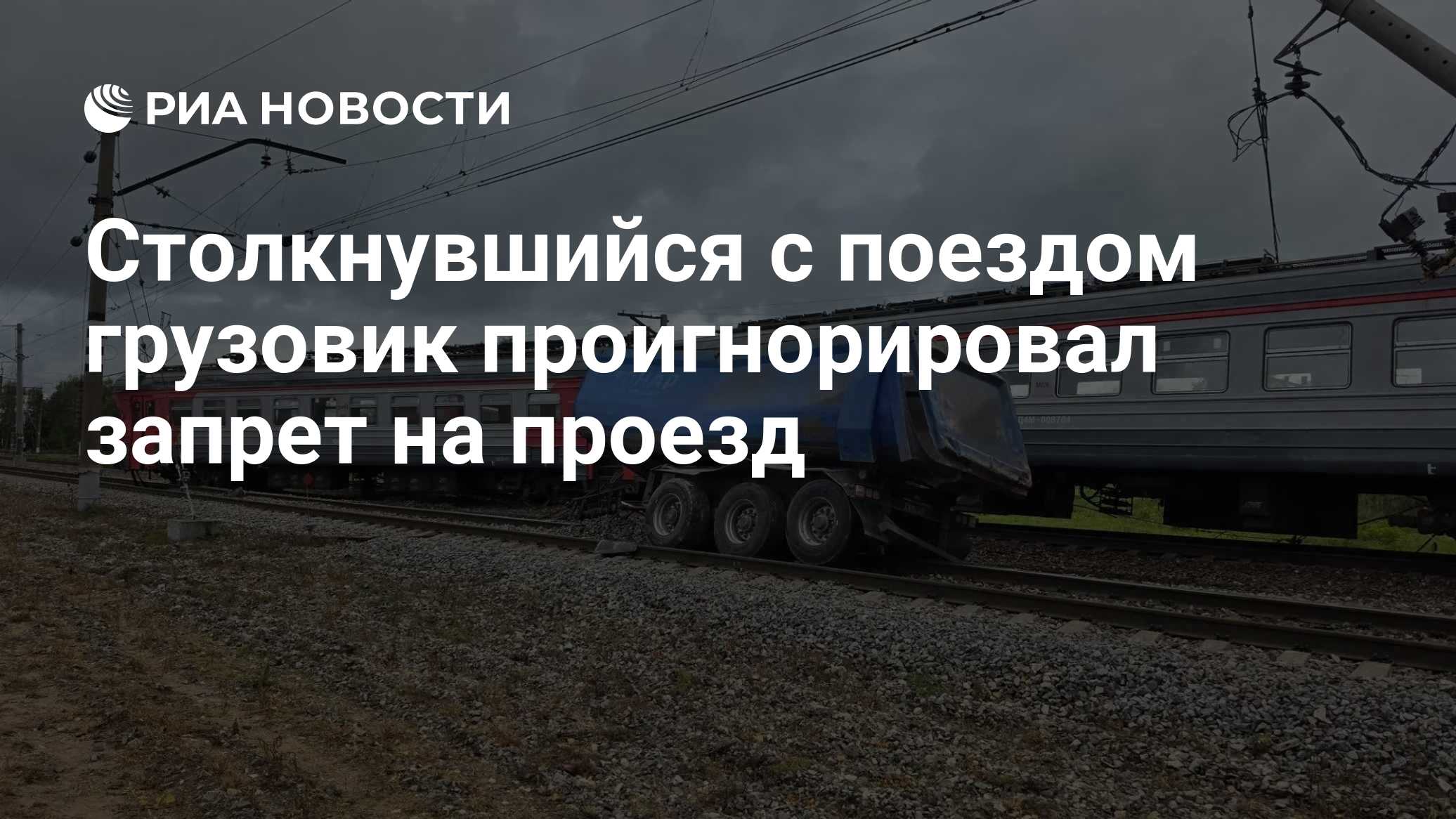 Столкнувшийся с поездом грузовик проигнорировал запрет на проезд
