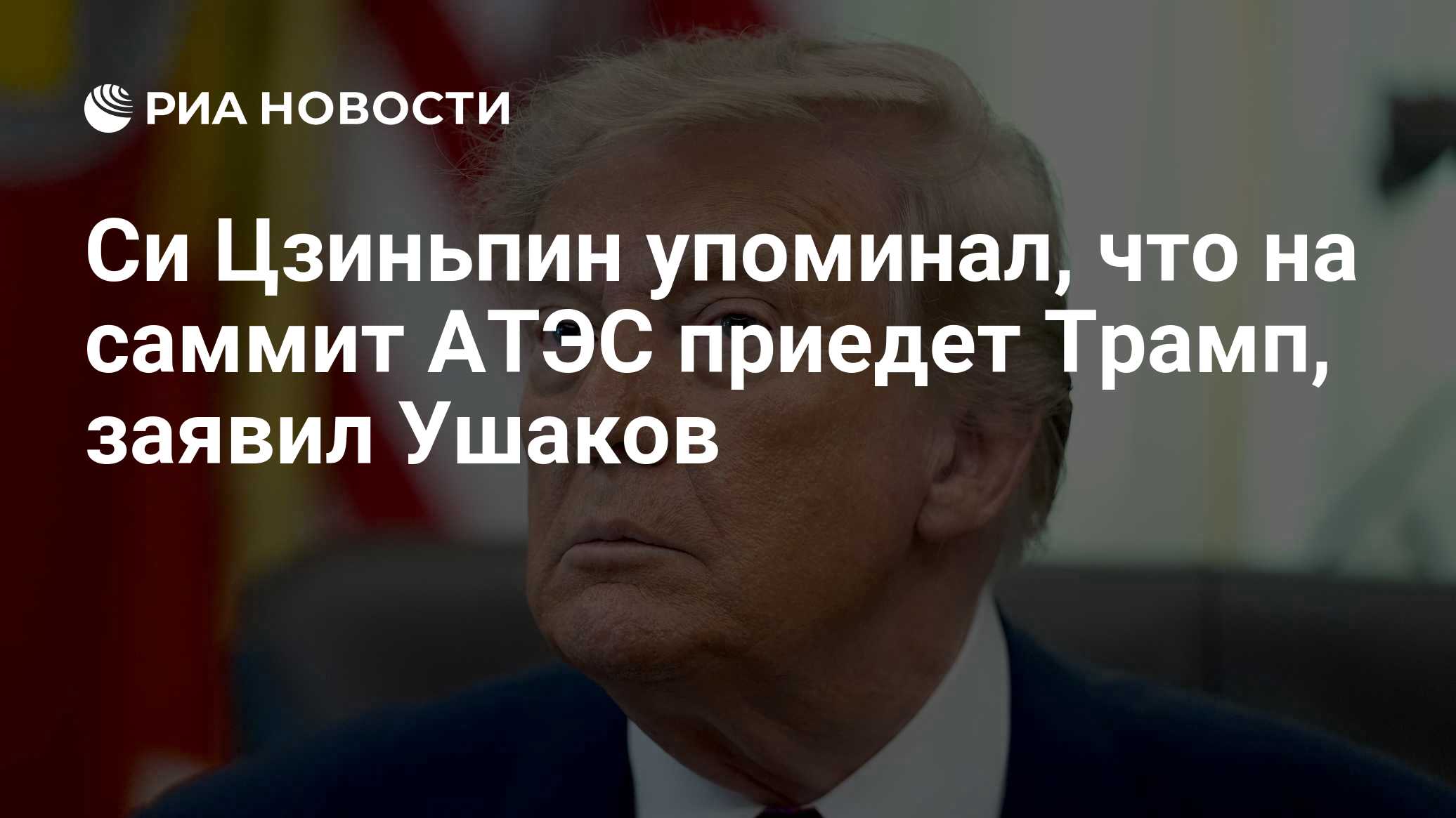 Си Цзиньпин упоминал, что на саммит АТЭС приедет Трамп, заявил Ушаков