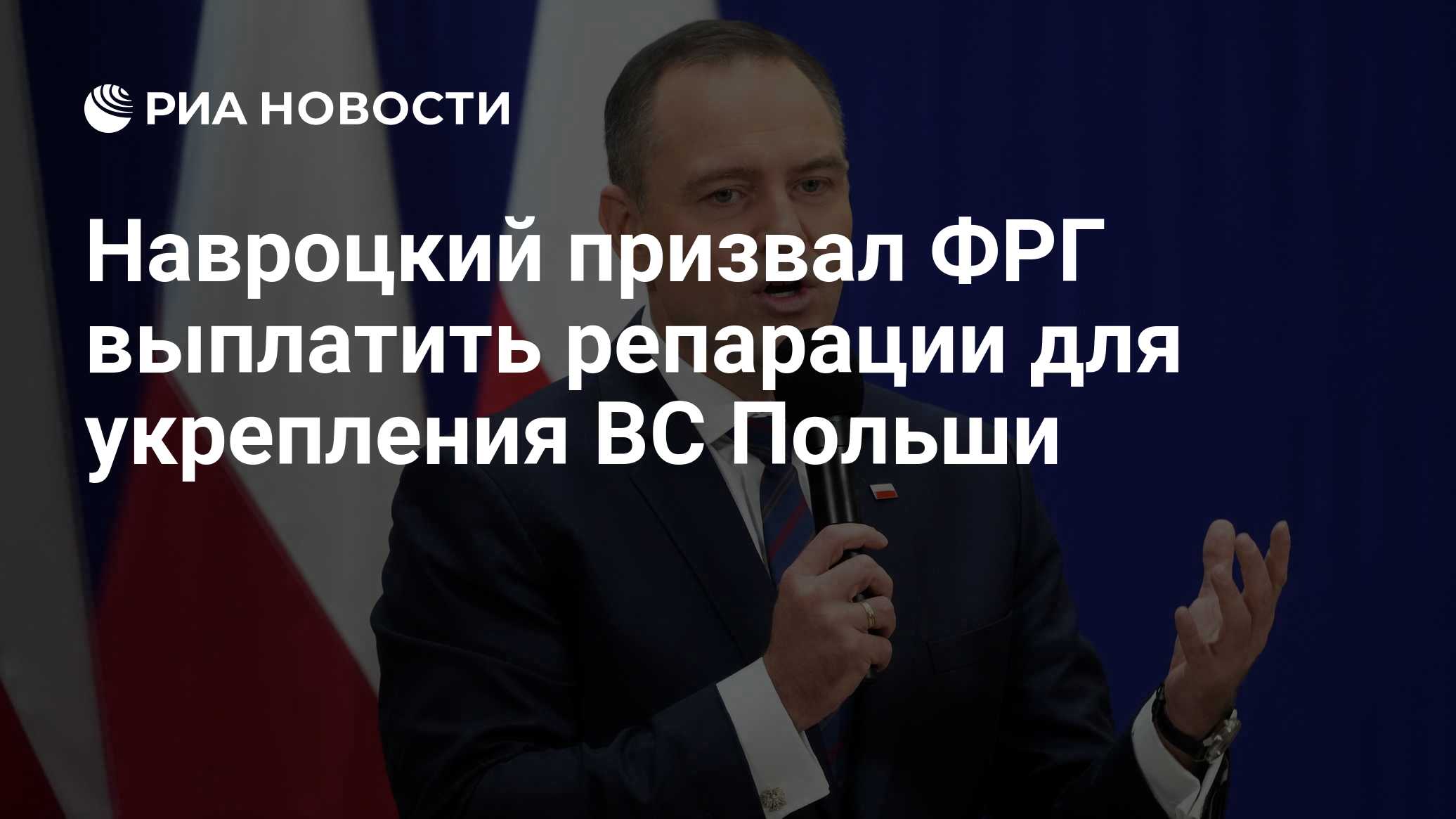 Навроцкий призвал ФРГ выплатить репарации для укрепления ВС Польши