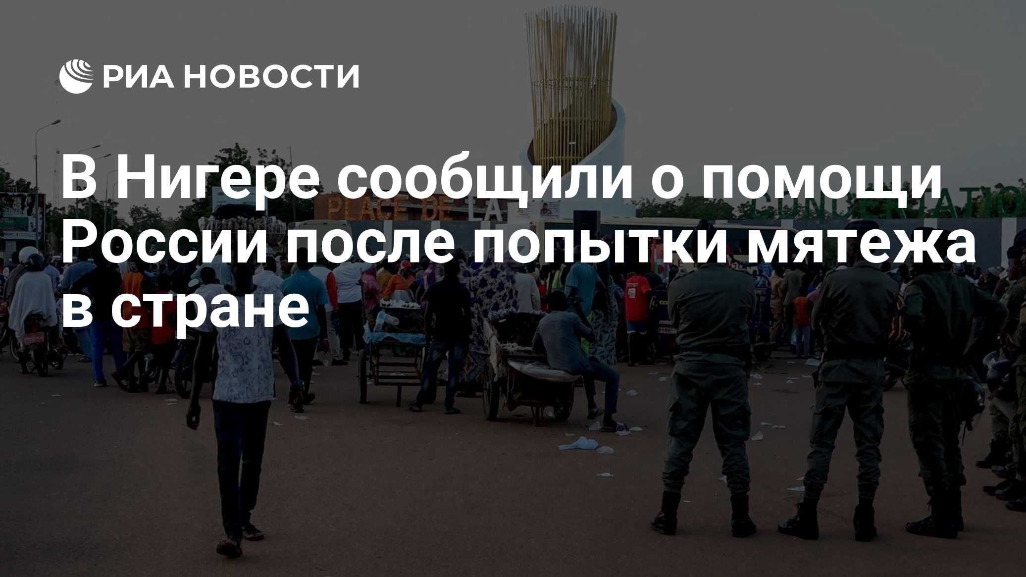 В Нигере сообщили о помощи России после попытки мятежа в стране