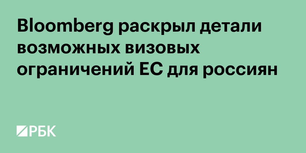 Bloomberg раскрыл детали возможных визовых ограничений ЕС для россиян