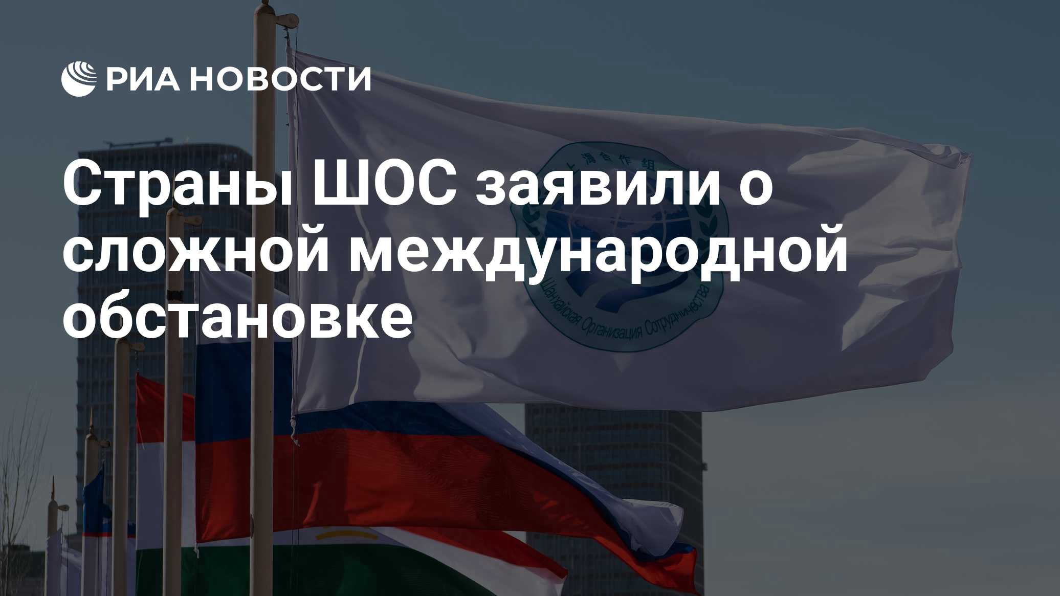Страны ШОС заявили о сложной международной обстановке