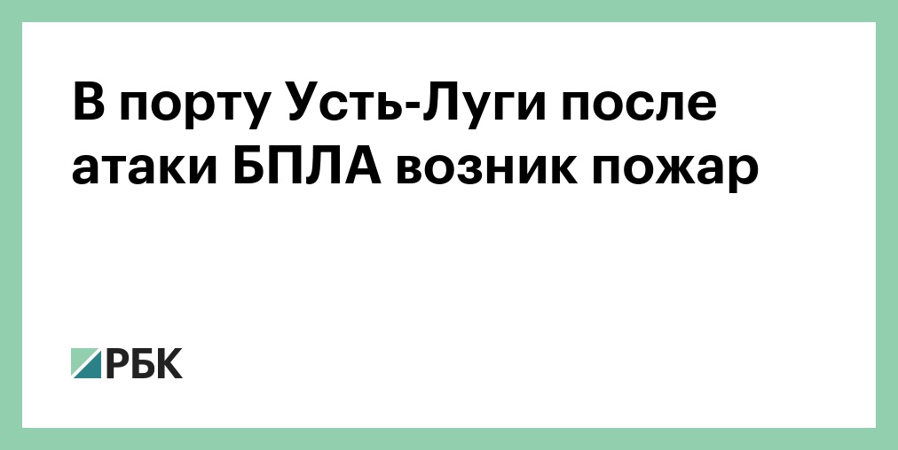 В порту Усть-Луги после атаки БПЛА возник пожар