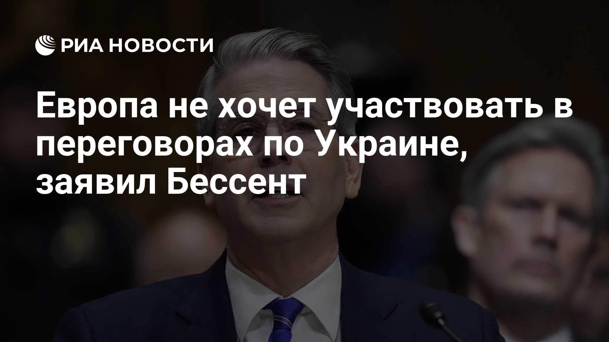 Европа не хочет участвовать в переговорах по Украине, заявил Бессент