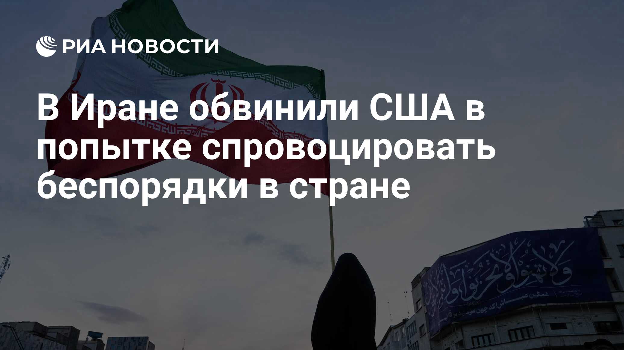 В Иране обвинили США в попытке спровоцировать беспорядки в стране