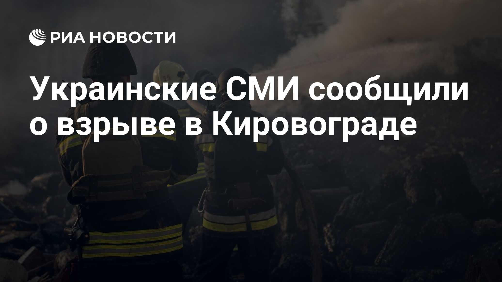 Украинские СМИ сообщили о взрыве в Кировограде