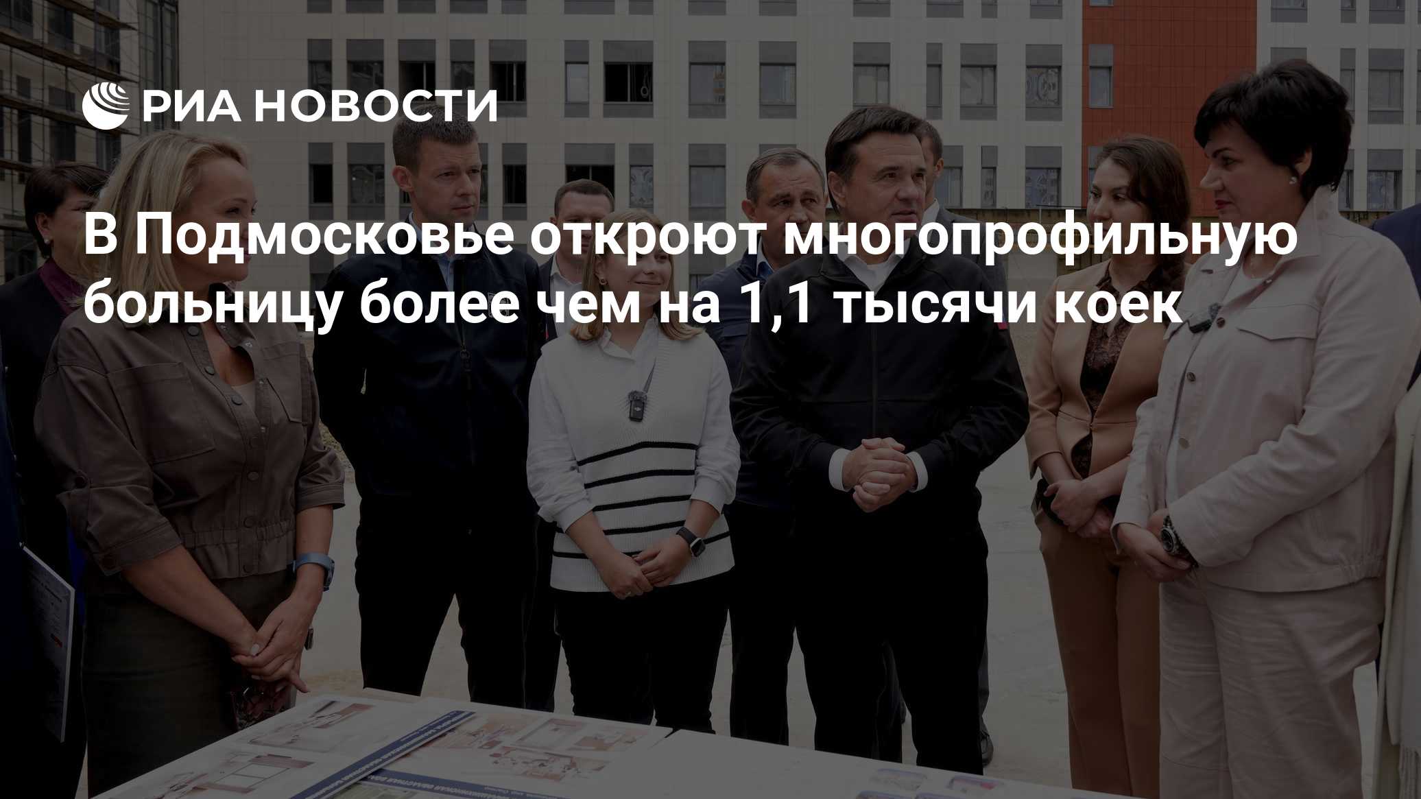 В Подмосковье откроют многопрофильную больницу более чем на 1,1 тысячи коек
