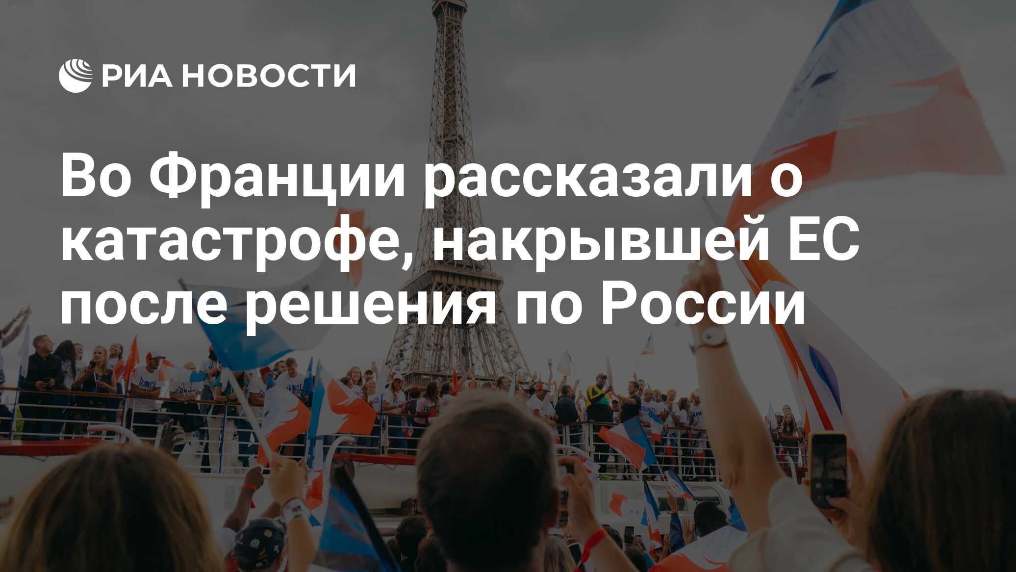 Во Франции рассказали о катастрофе, накрывшей ЕС после решения по России