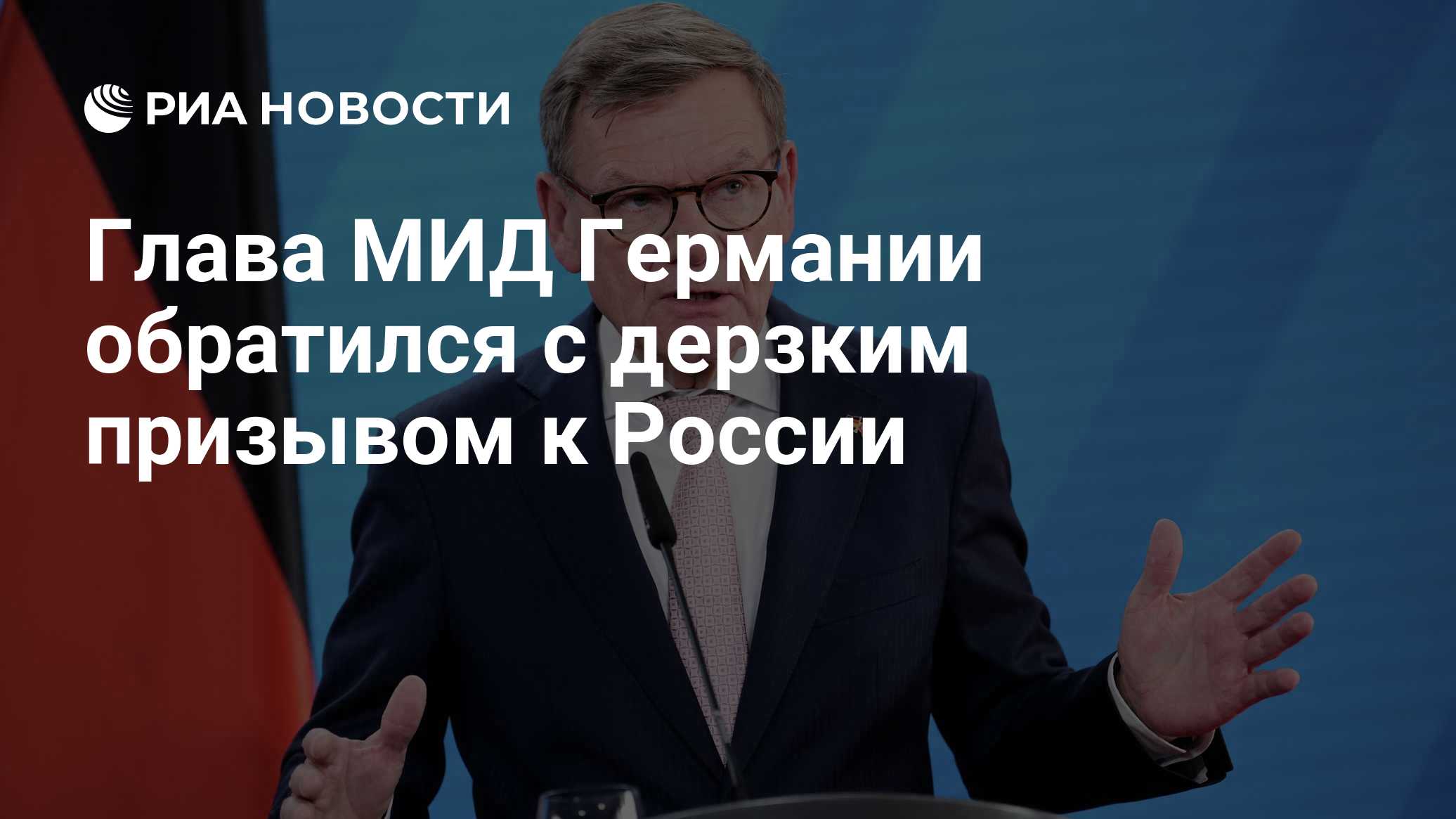 Глава МИД Германии обратился с дерзким призывом к России