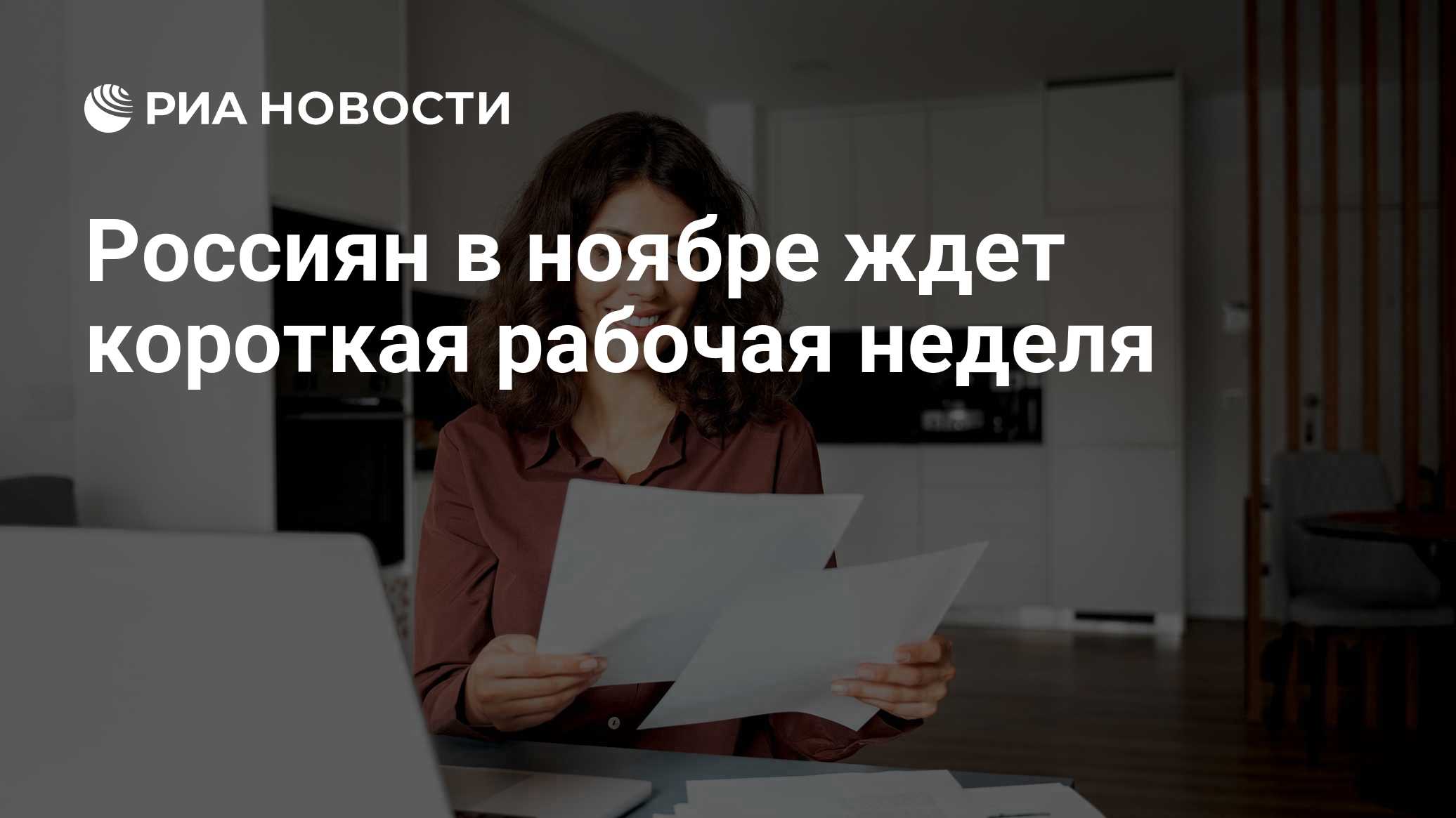 Россиян в ноябре ждет короткая рабочая неделя