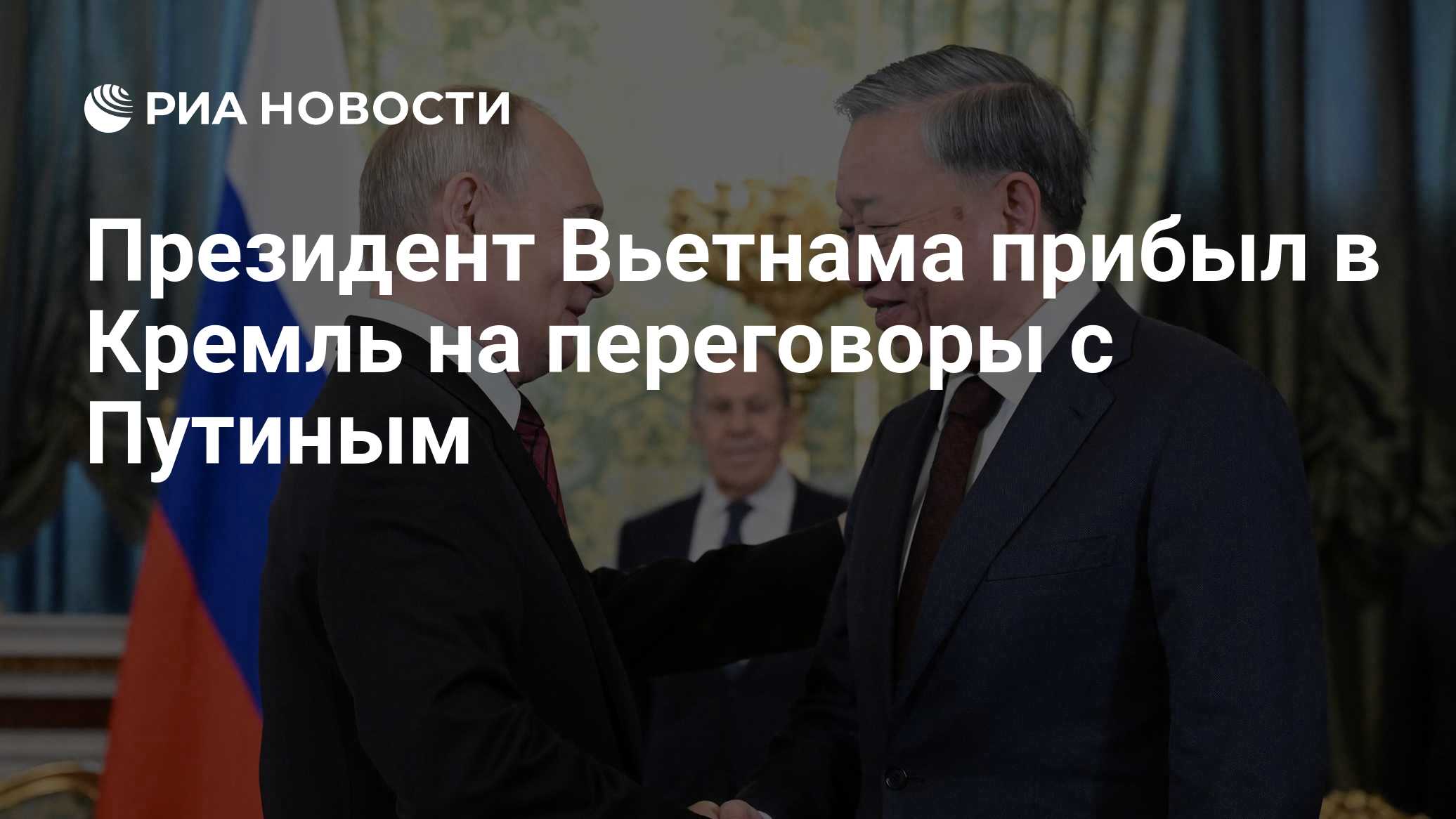 Президент Вьетнама прибыл в Кремль на переговоры с Путиным