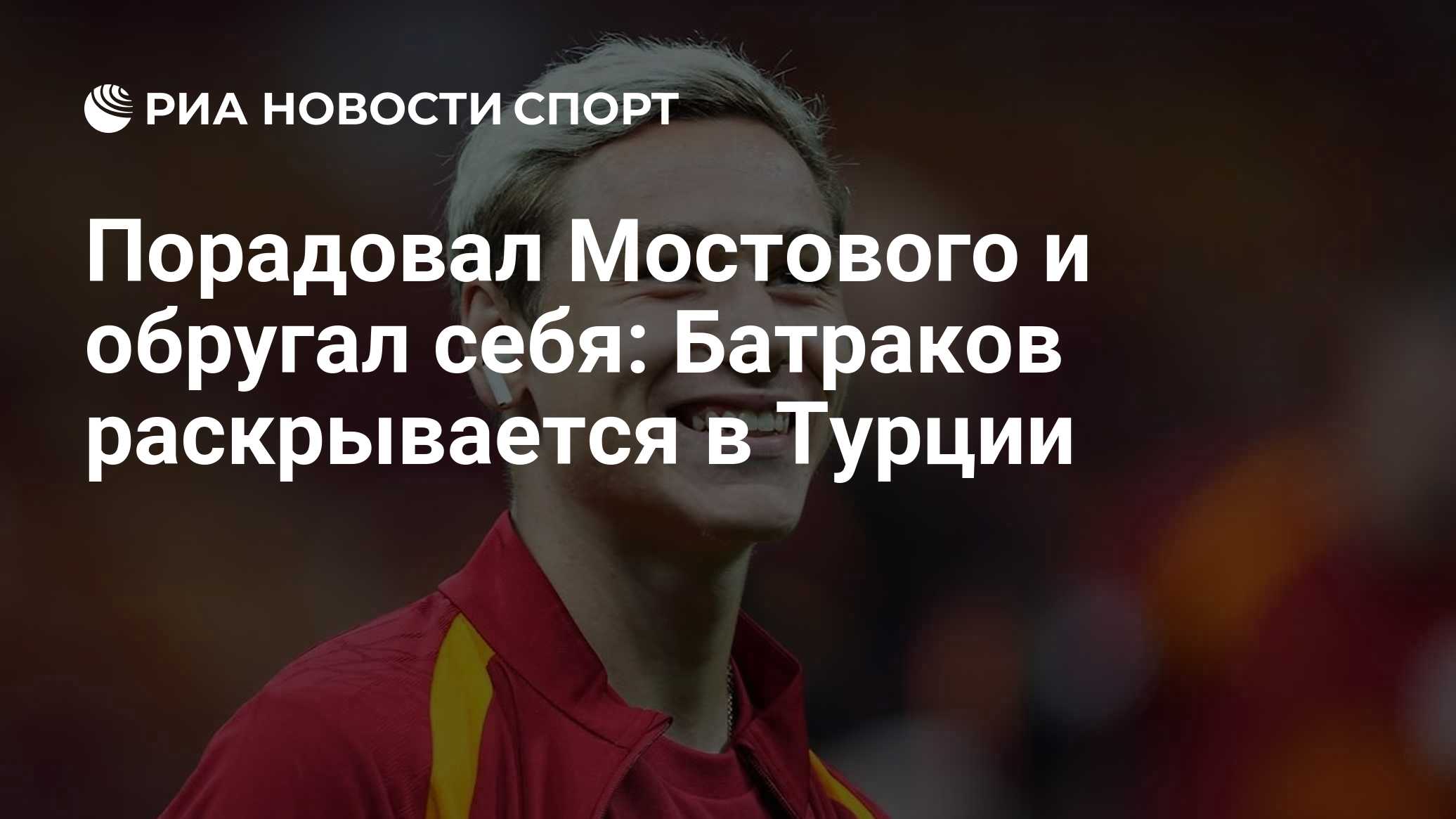 Порадовал Мостового и обругал себя: Батраков раскрывается в Турции