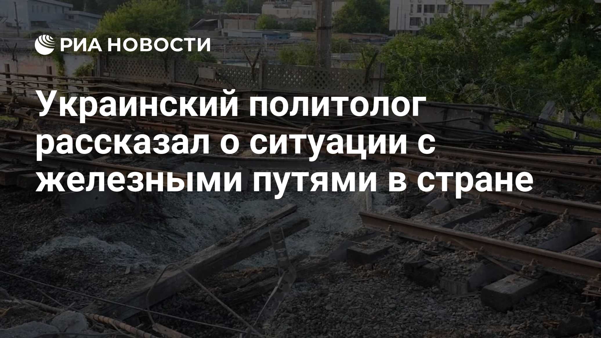 Украинский политолог рассказал о ситуации с железными путями в стране