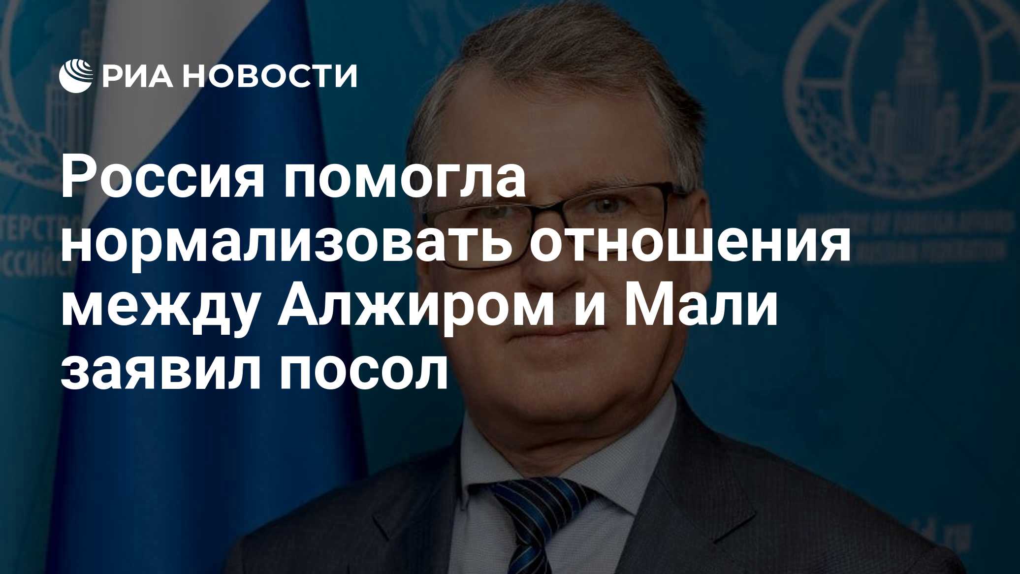 Россия помогла нормализовать отношения между Алжиром и Мали заявил посол