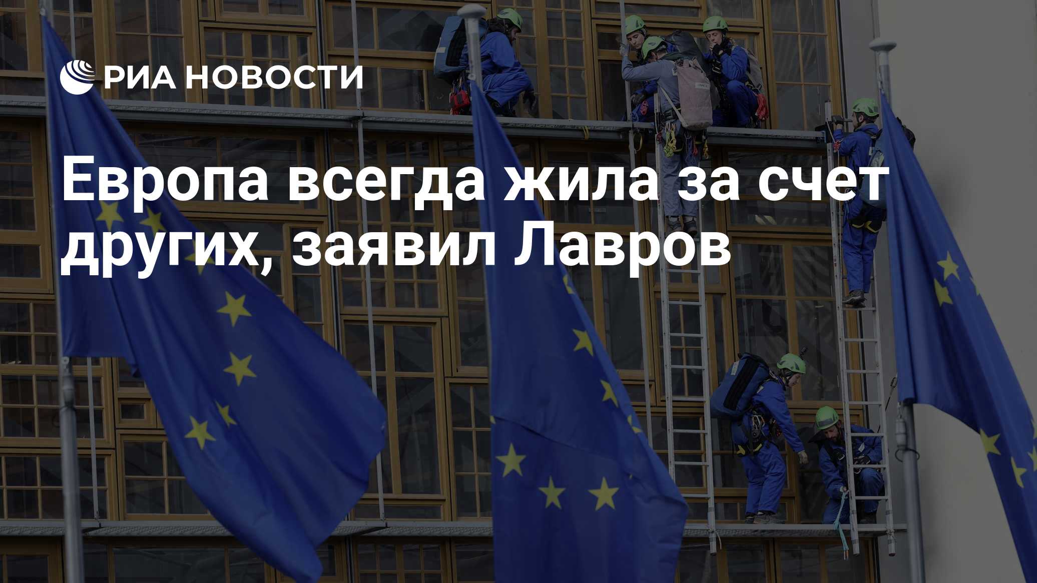 Европа всегда жила за счет других, заявил Лавров