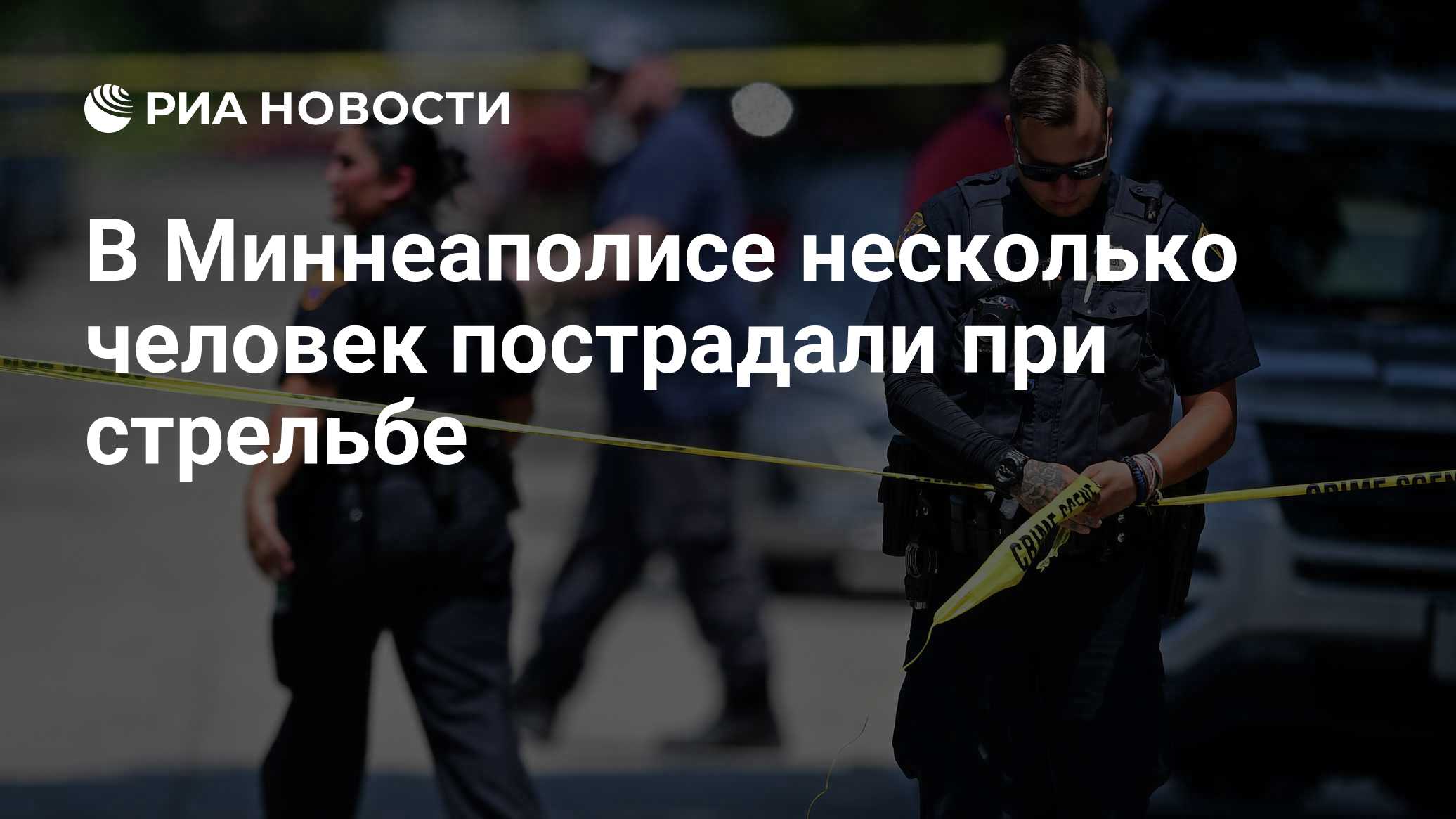 В Миннеаполисе несколько человек пострадали при стрельбе