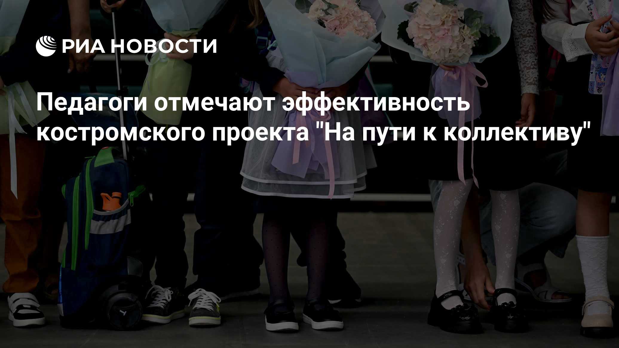 Педагоги отмечают эффективность костромского проекта "На пути к коллективу"