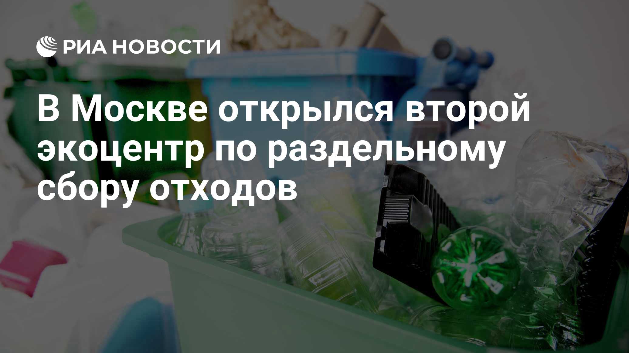 В Москве открылся второй экоцентр по раздельному сбору отходов
