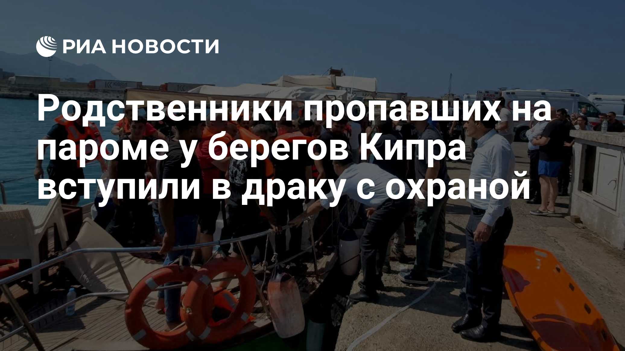 Родственники пропавших на пароме у берегов Кипра вступили в драку с охраной