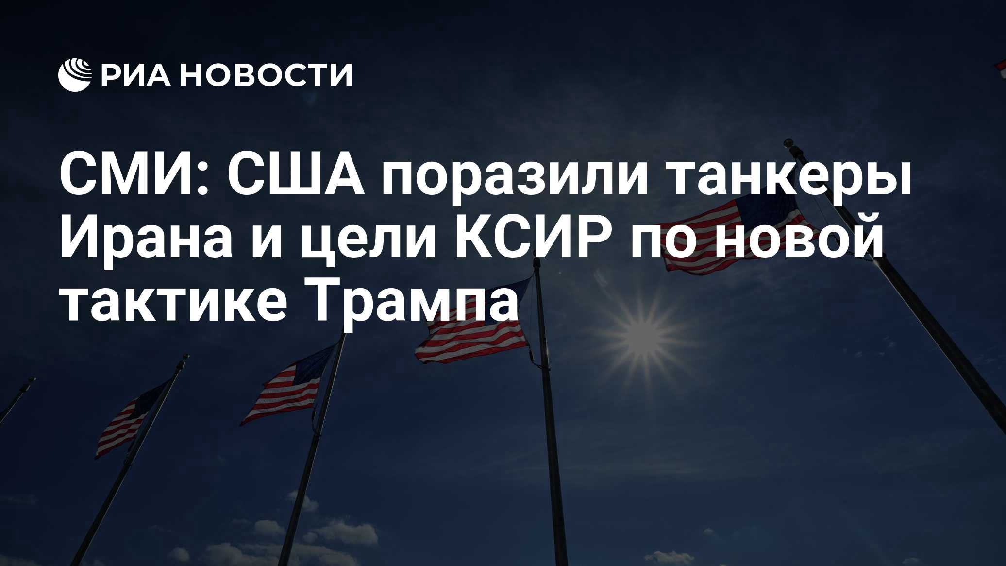 СМИ: США поразили танкеры Ирана и цели КСИР по новой тактике Трампа