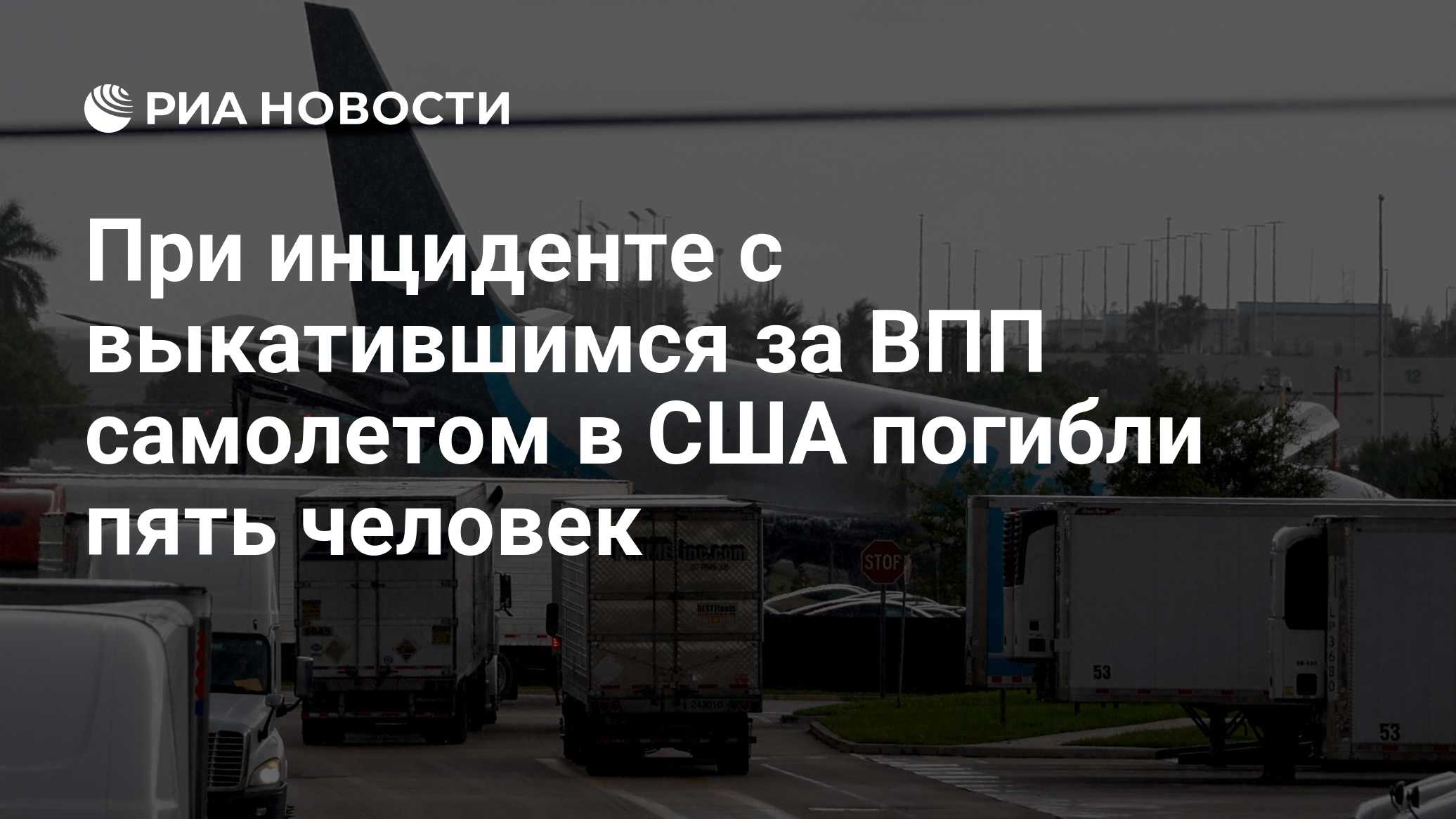 При инциденте с выкатившимся за ВПП самолетом в США погибли пять человек