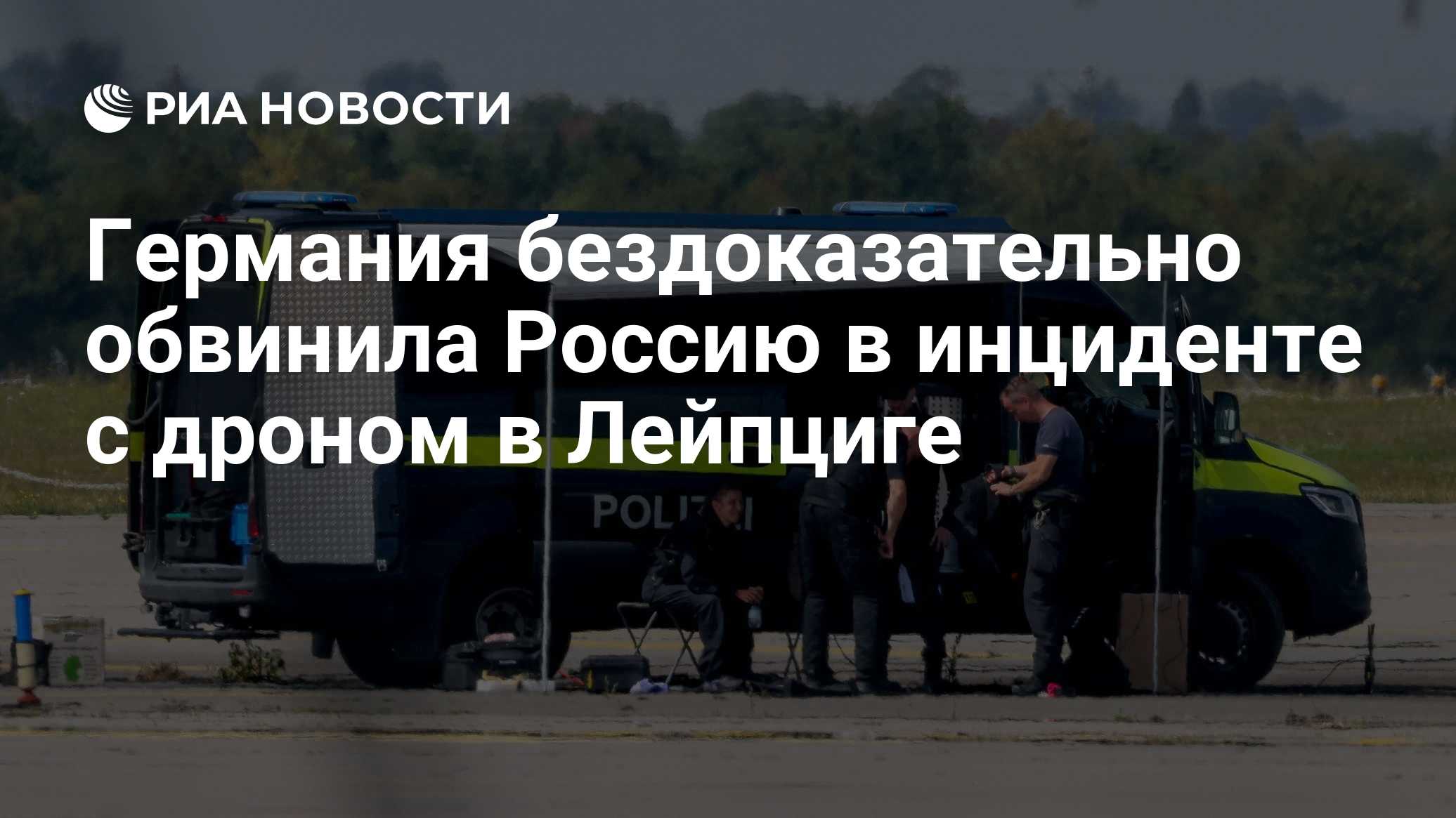 Германия бездоказательно обвинила Россию в инциденте с дроном в Лейпциге