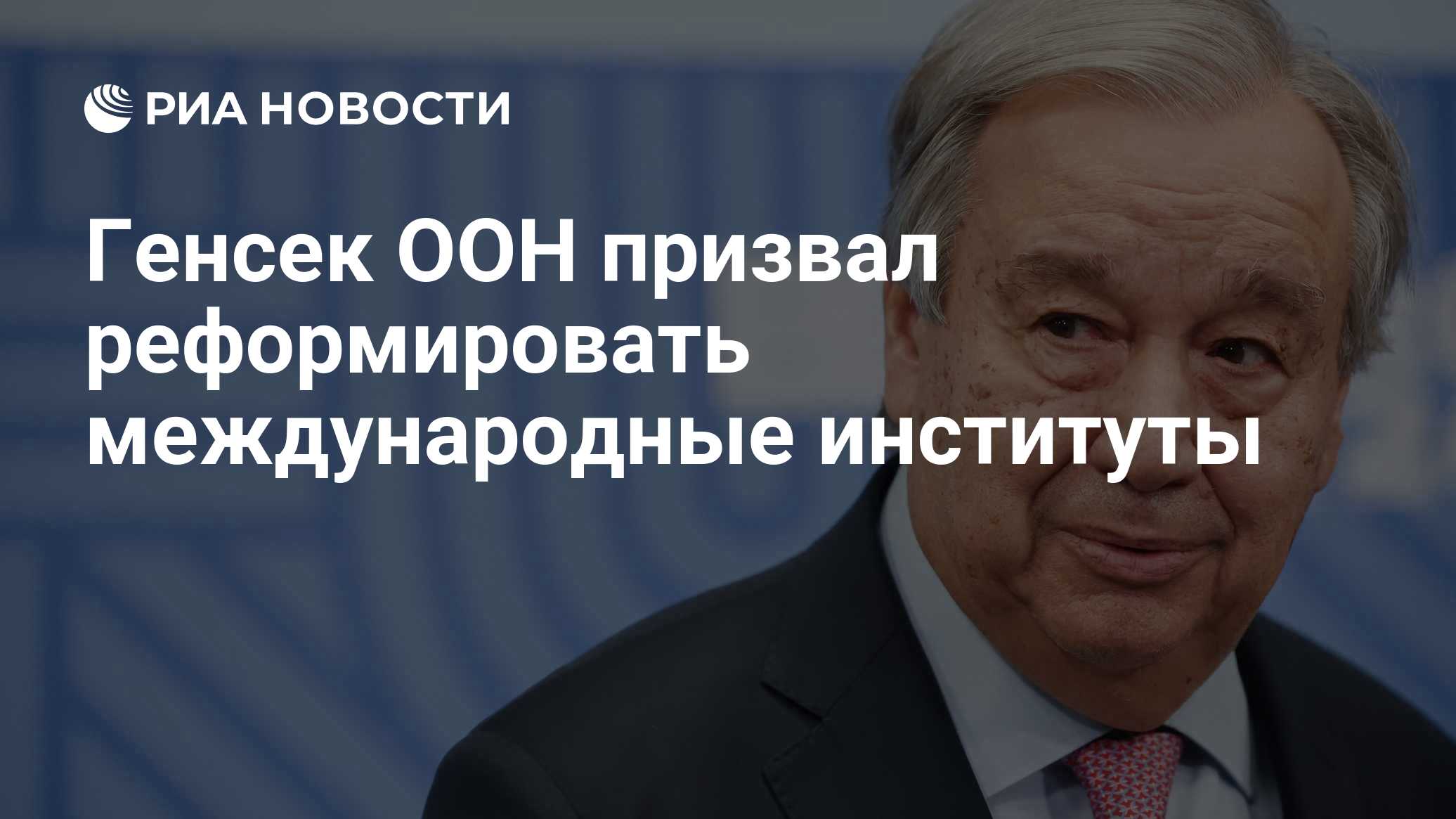 Генсек ООН призвал реформировать международные институты