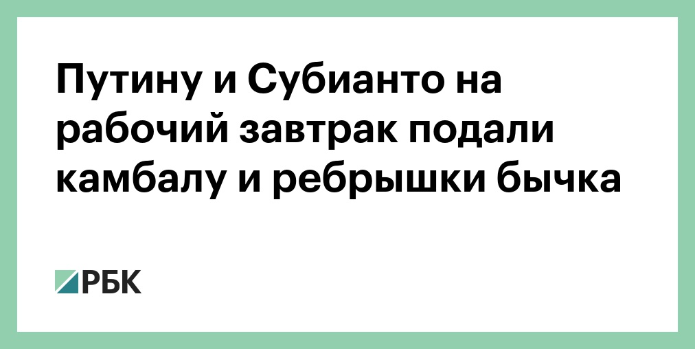 Путину и Субианто на рабочий завтрак подали камбалу и ребрышки бычка