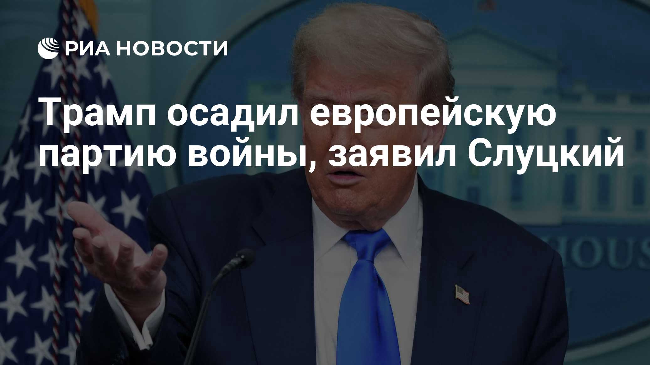 Трамп осадил европейскую партию войны, заявил Слуцкий