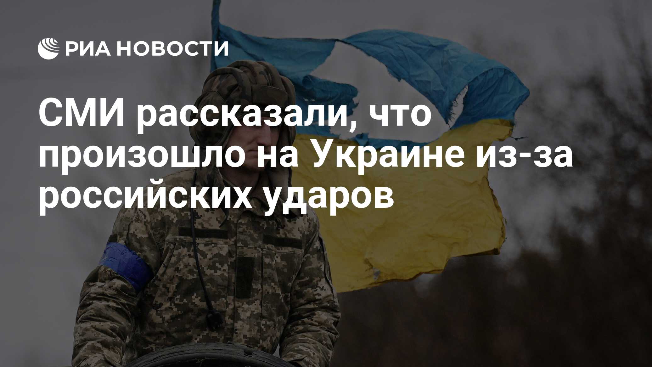 СМИ рассказали, что произошло на Украине из-за российских ударов