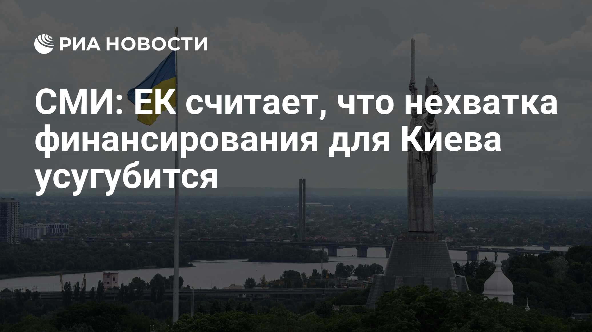 СМИ: ЕК считает, что нехватка финансирования для Киева усугубится