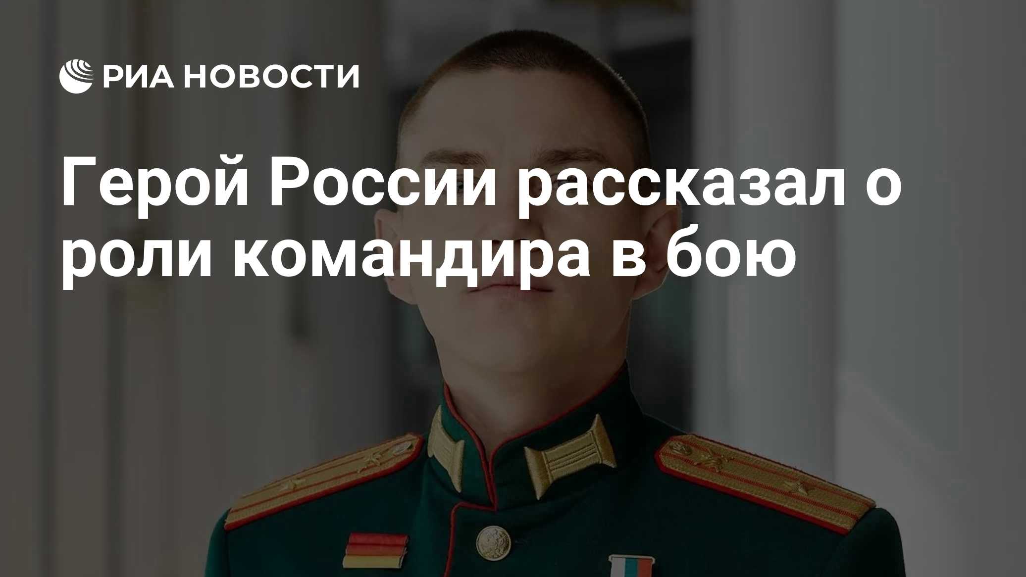 Герой России рассказал о роли командира в бою