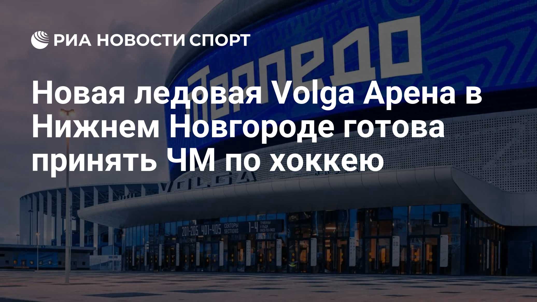 Новая ледовая Volga Арена в Нижнем Новгороде готова принять ЧМ по хоккею