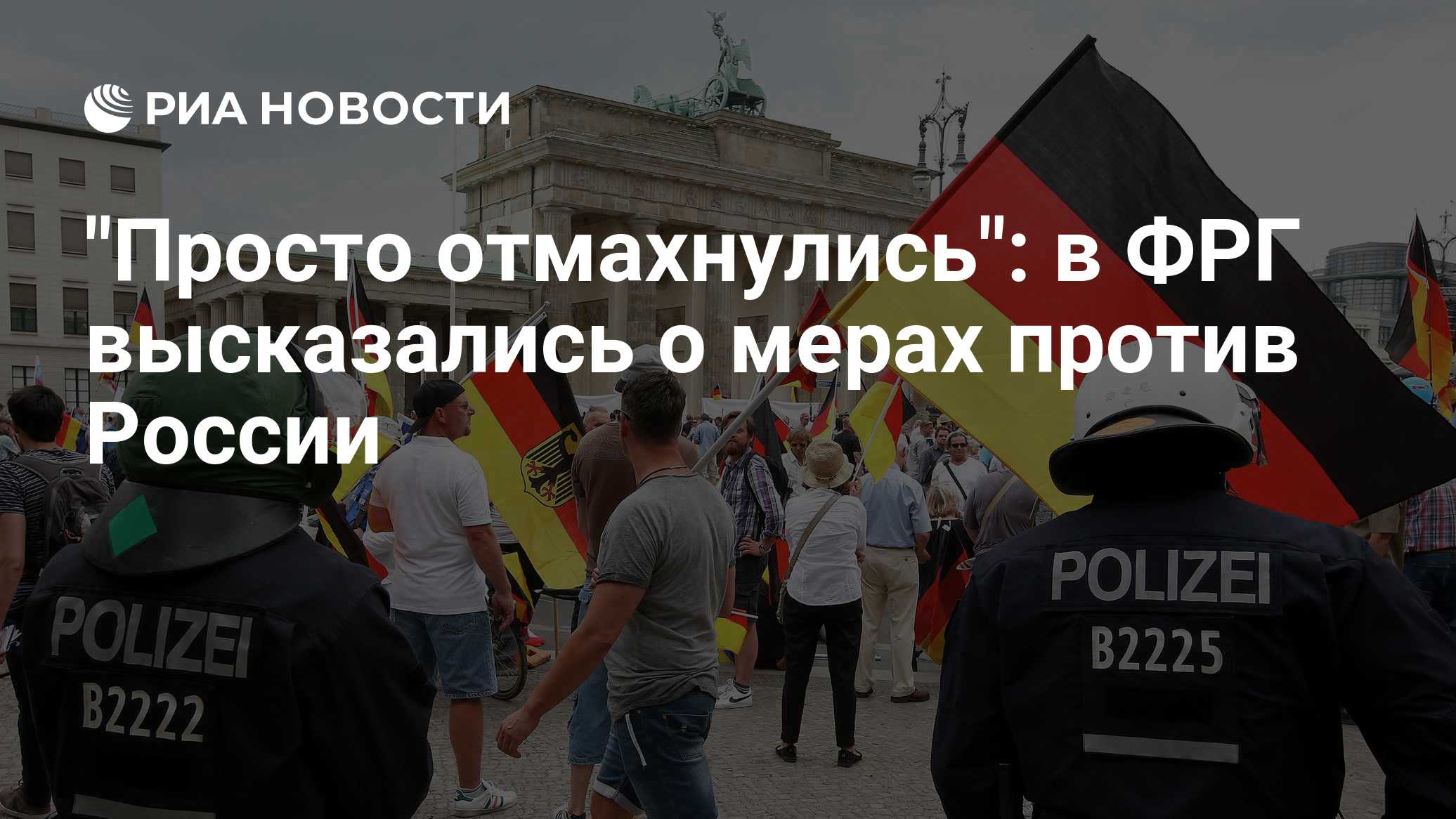 "Просто отмахнулись": в ФРГ высказались о мерах против России