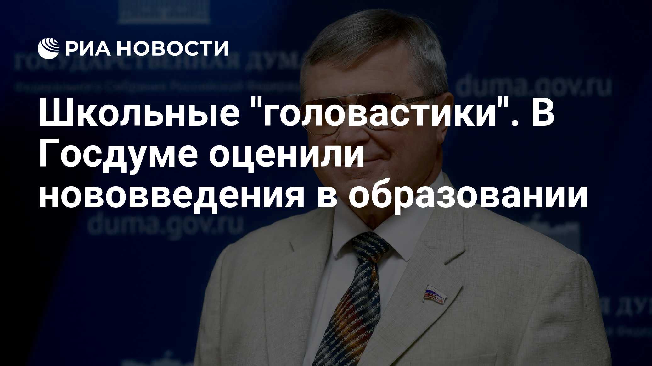 Школьные "головастики". В Госдуме оценили нововведения в образовании
