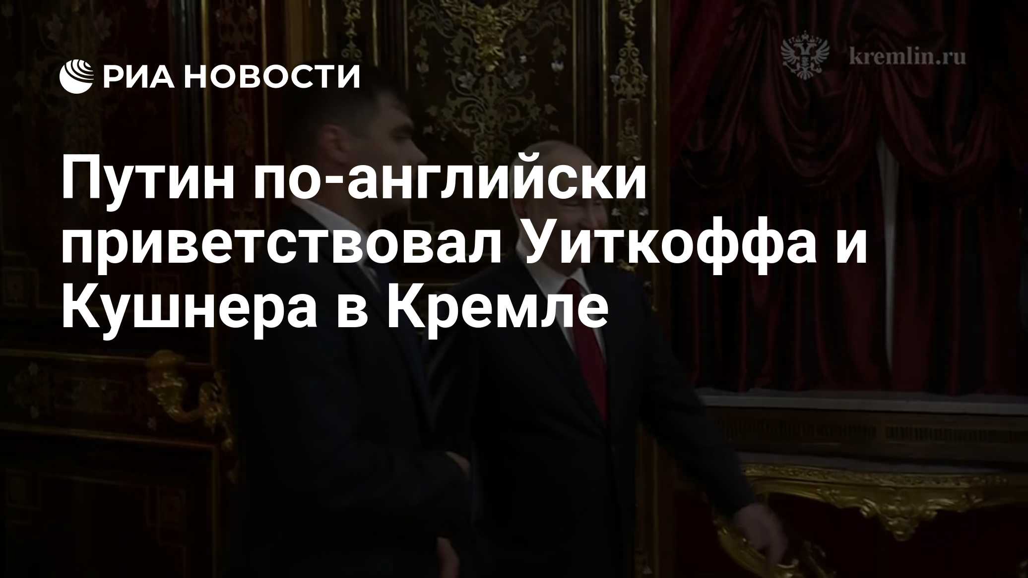 Путин по-английски приветствовал Уиткоффа и Кушнера в Кремле