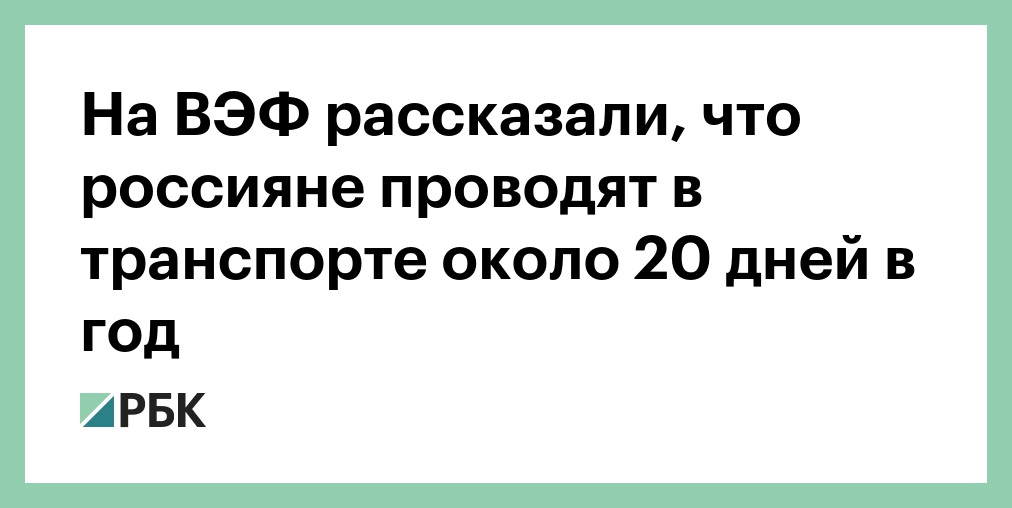 На ВЭФ рассказали, что россияне проводят в транспорте около 20 дней в год