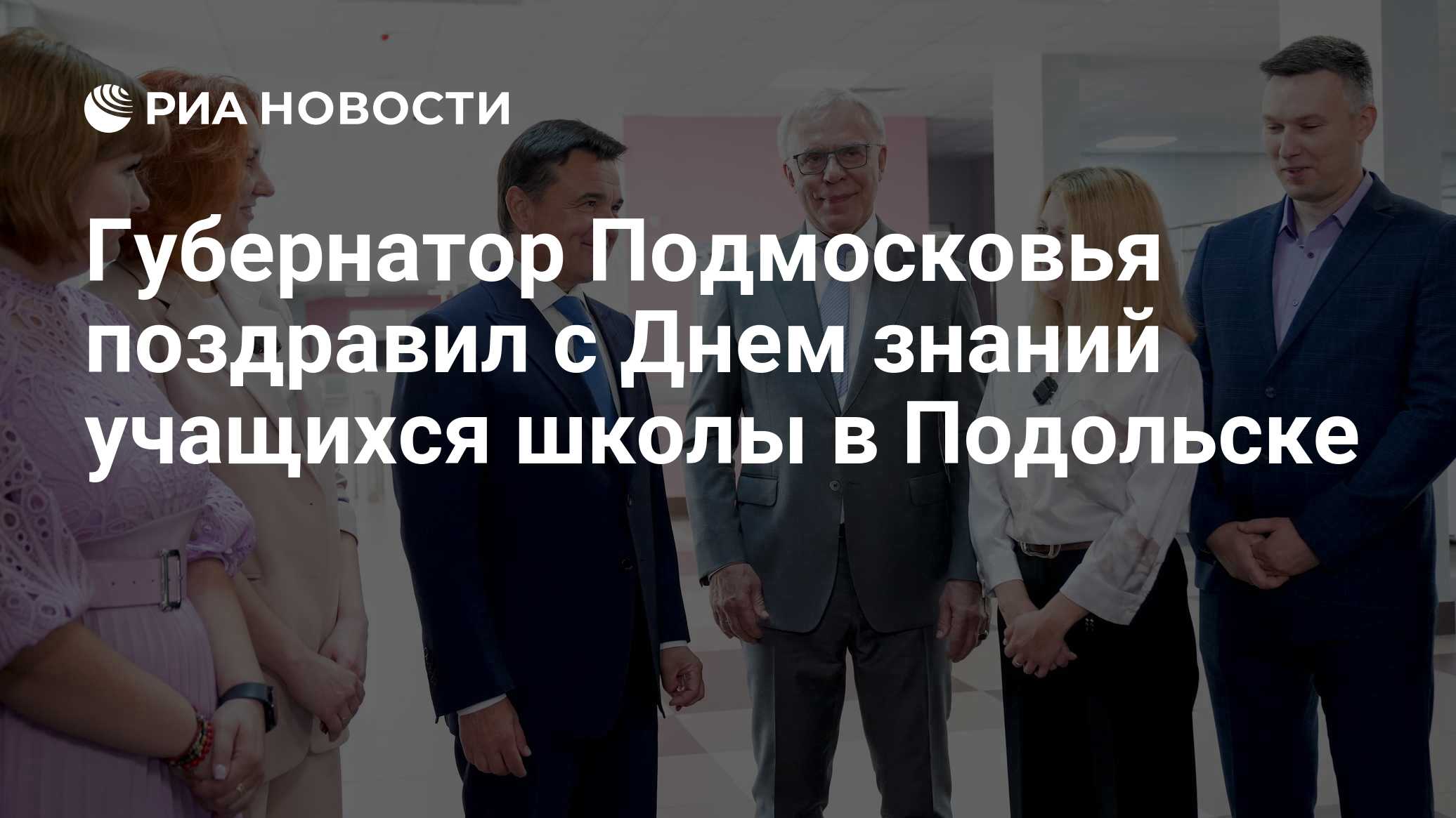 Губернатор Подмосковья поздравил с Днем знаний учащихся школы в Подольске