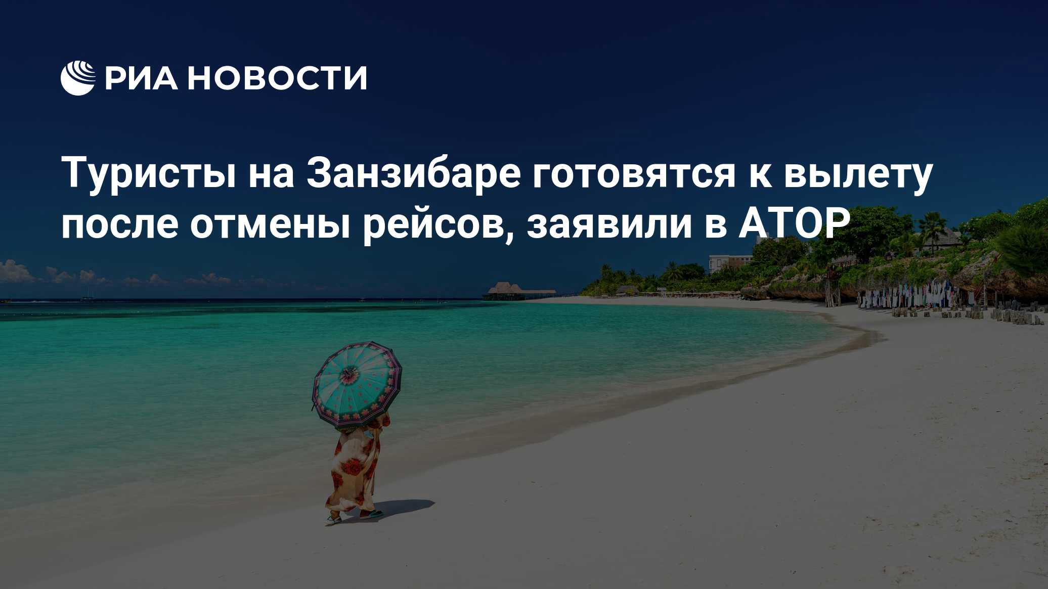 Туристы на Занзибаре готовятся к вылету после отмены рейсов, заявили в АТОР