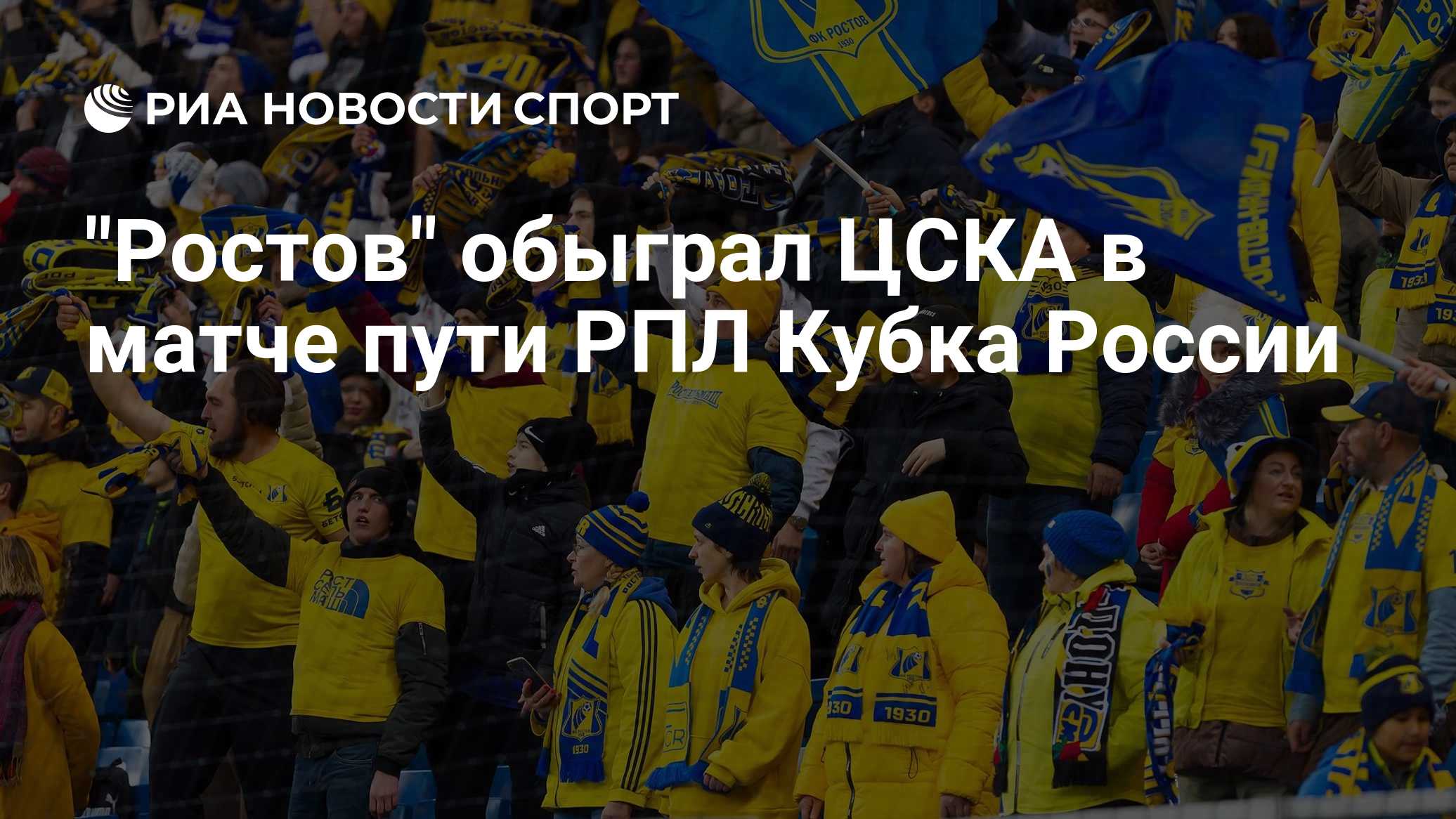 "Ростов" обыграл ЦСКА в матче пути РПЛ Кубка России