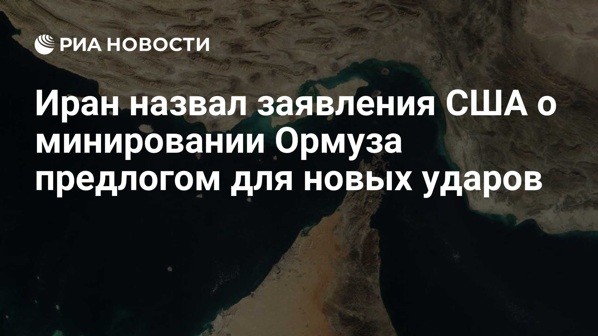 Иран назвал заявления США о минировании Ормуза предлогом для новых ударов