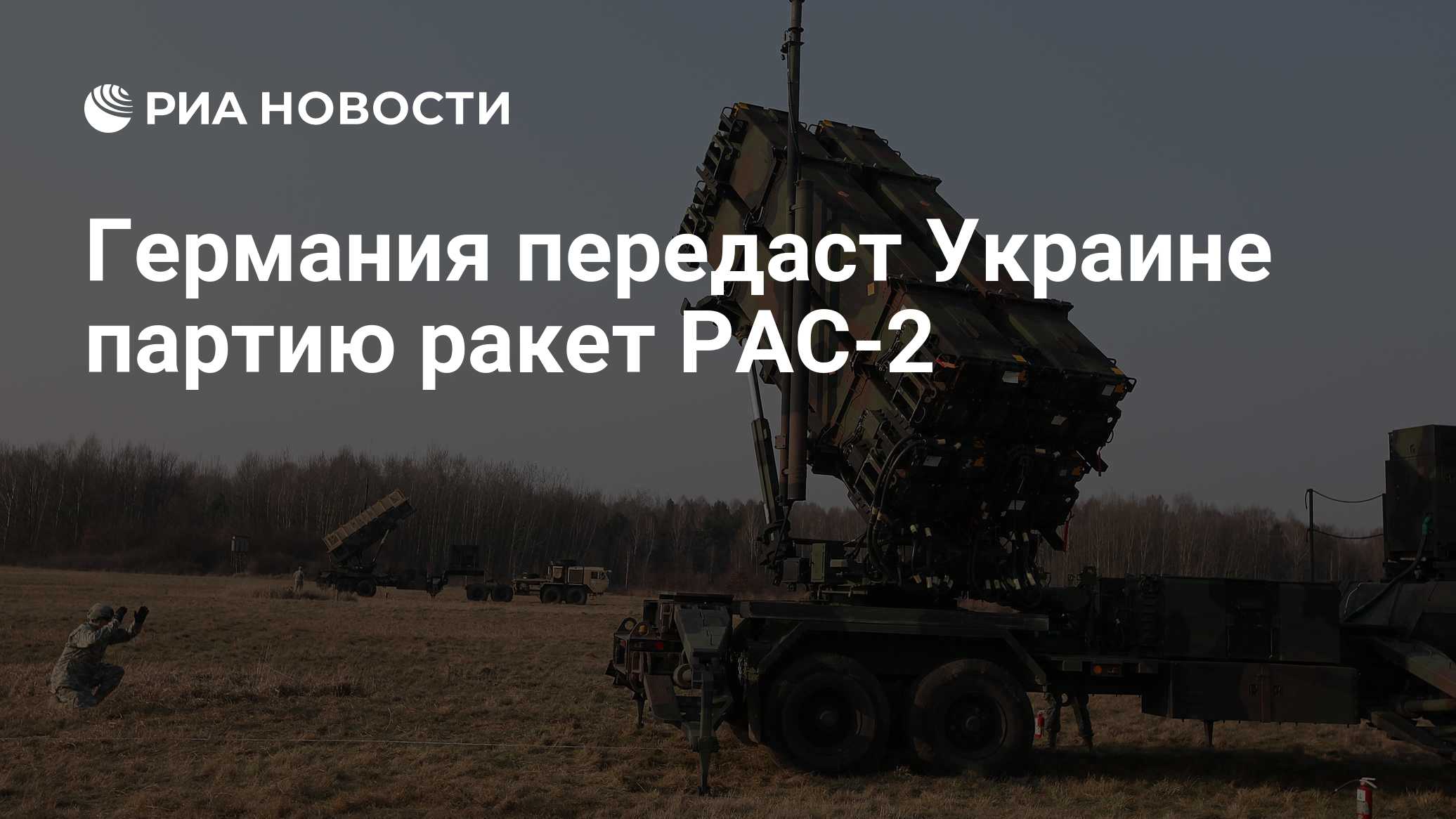 Германия передаст Украине партию ракет PAC-2