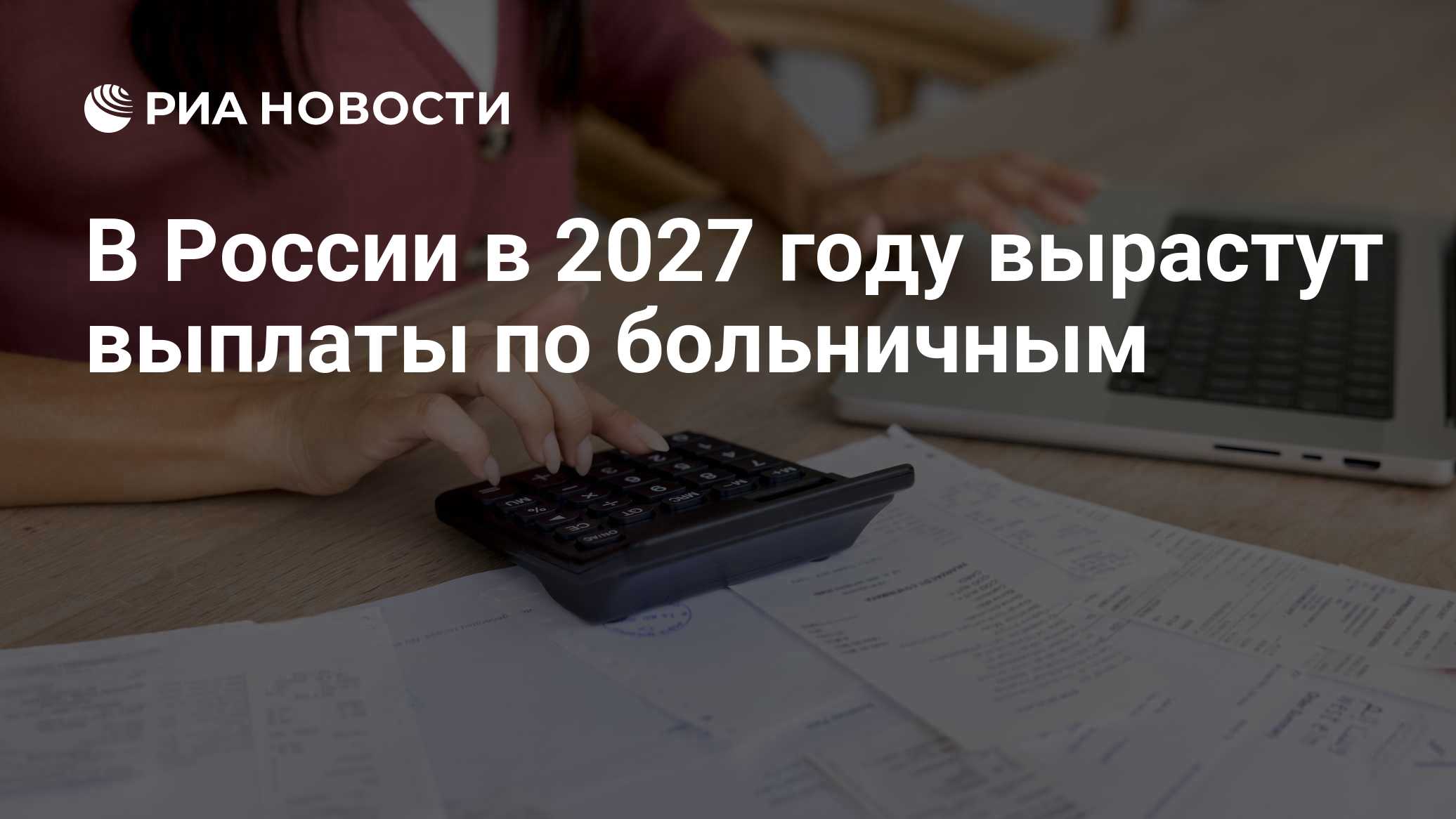 В России в 2027 году вырастут выплаты по больничным