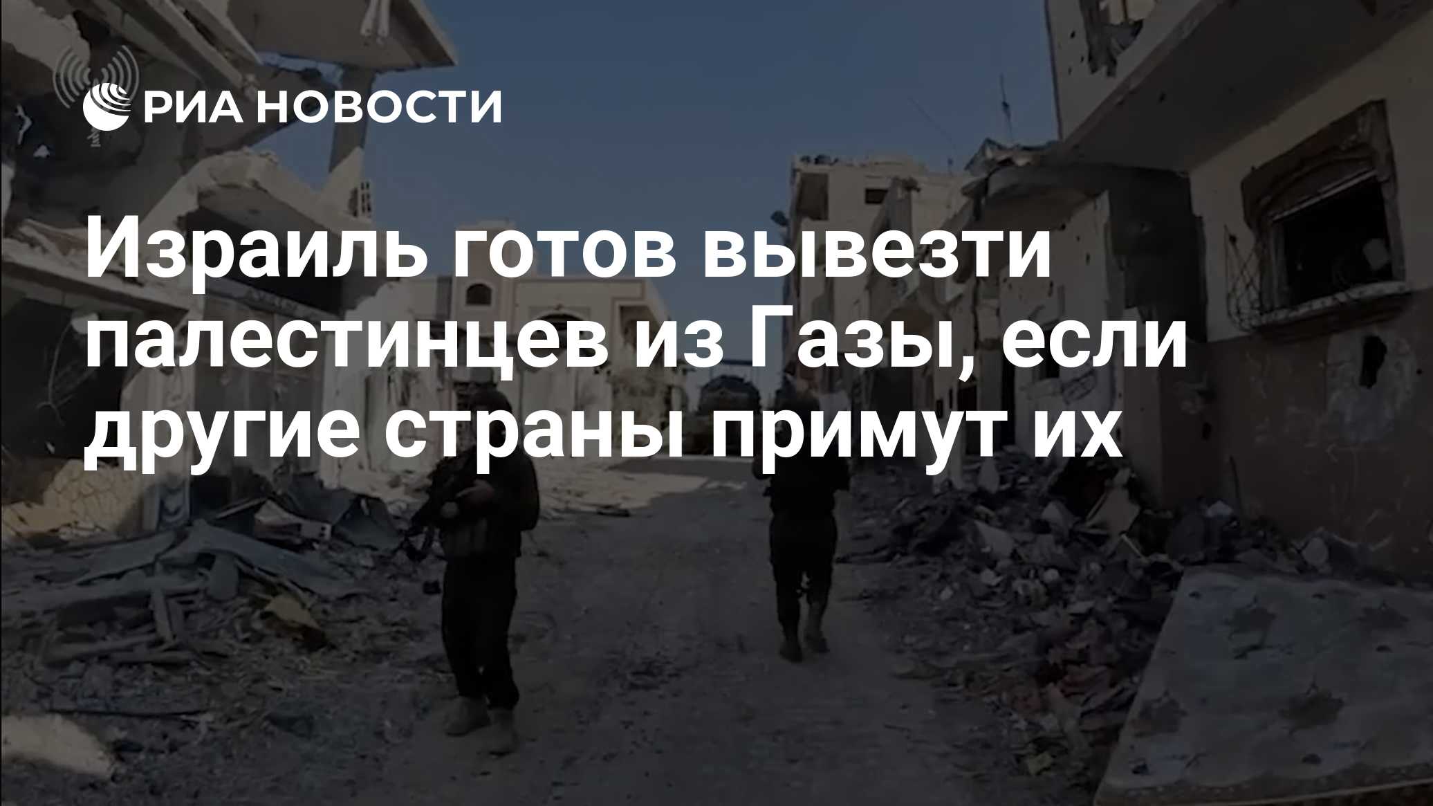 Израиль готов вывезти палестинцев из Газы, если другие страны примут их